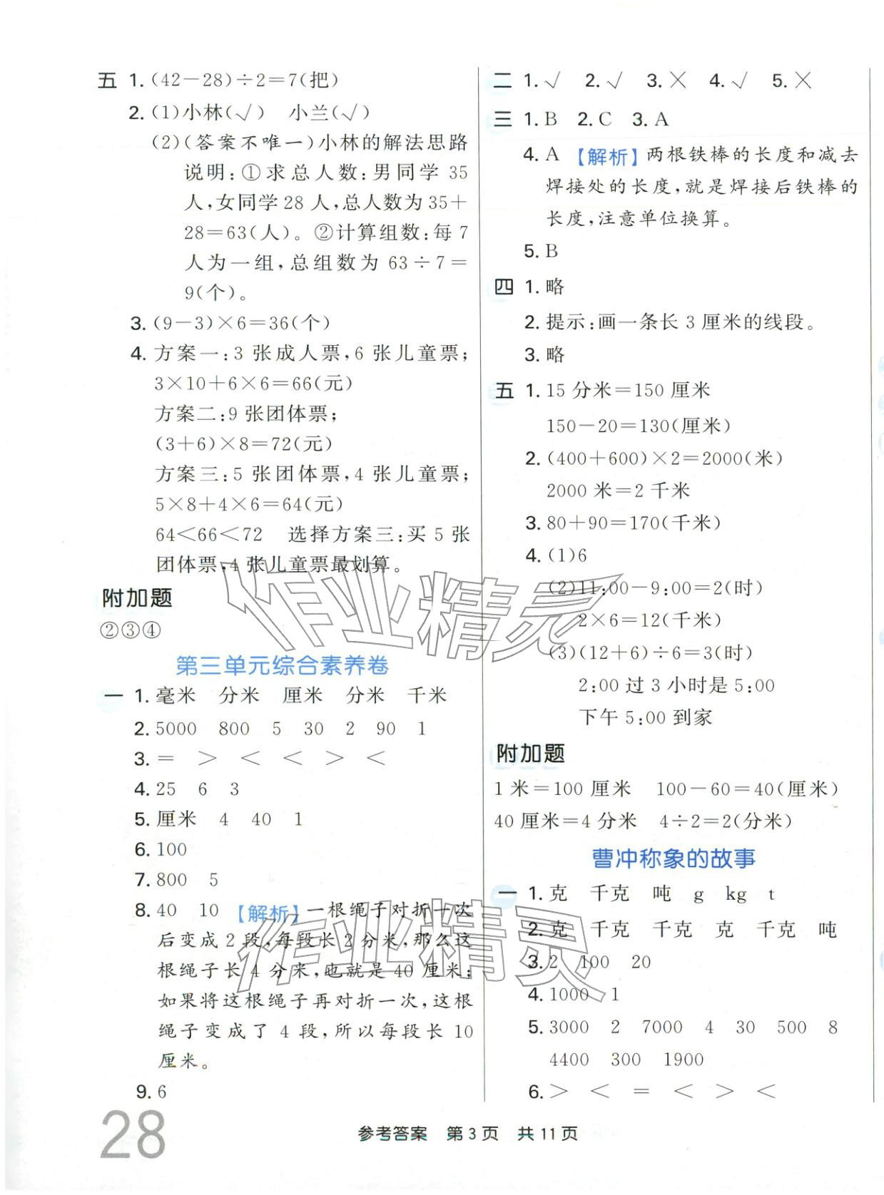 2025年非常好卷三年級數學上冊人教版&nbsp;參考答案第3頁