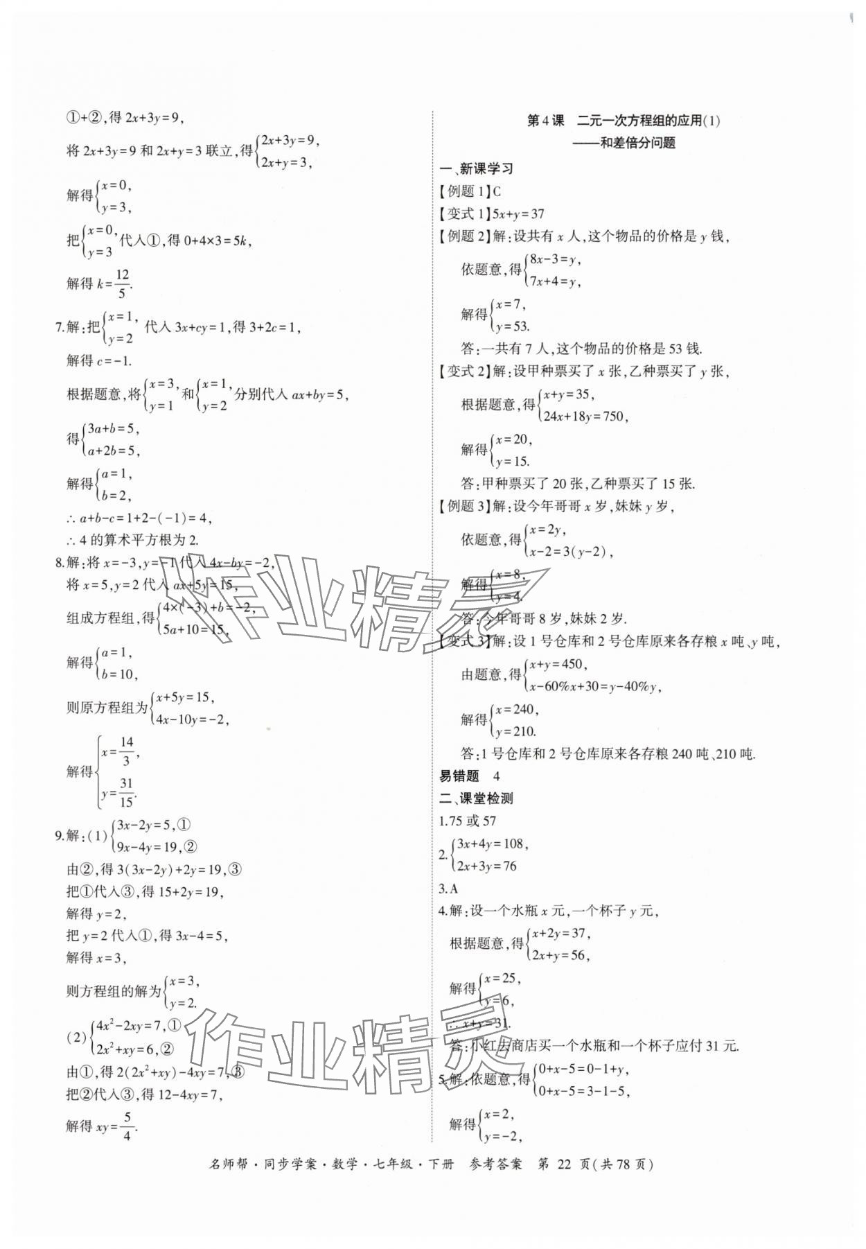 2025年名師幫同步學案七年級數學下冊人教版 參考答案第22頁