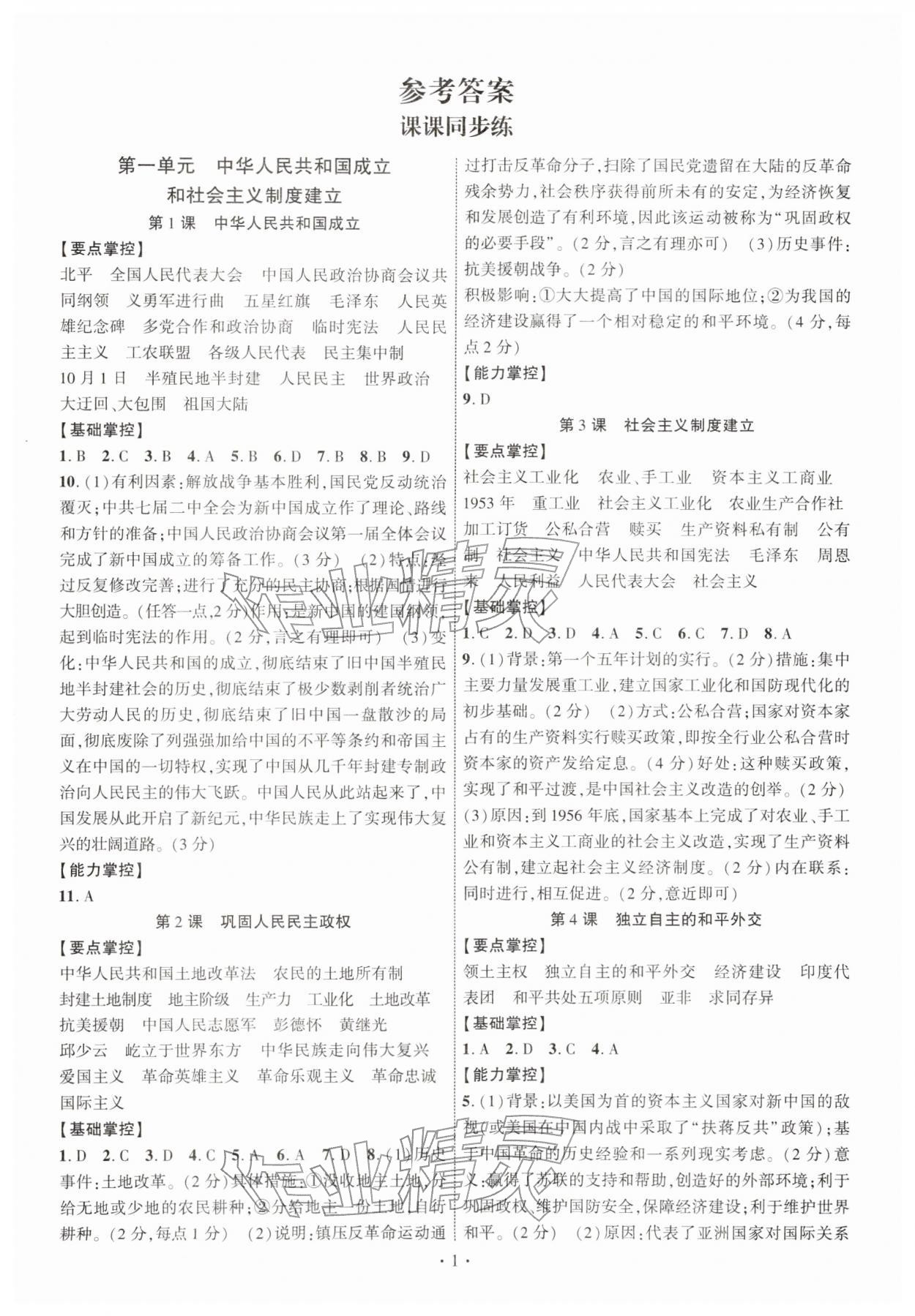 2026年课时掌控八年级历史下册人教版&nbsp;第1页