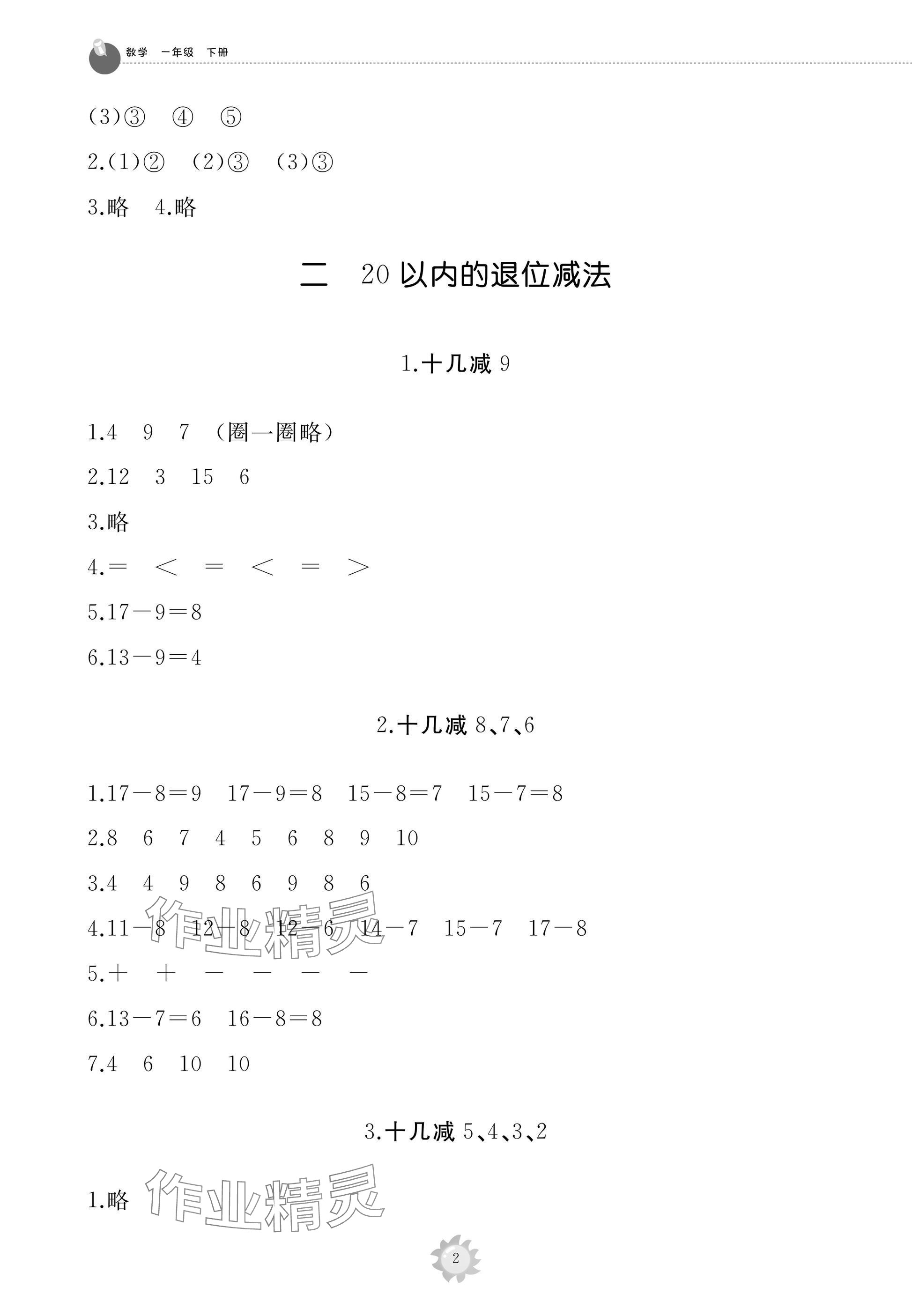 2025年同步练习册智慧作业一年级数学下册人教版 参考答案第2页