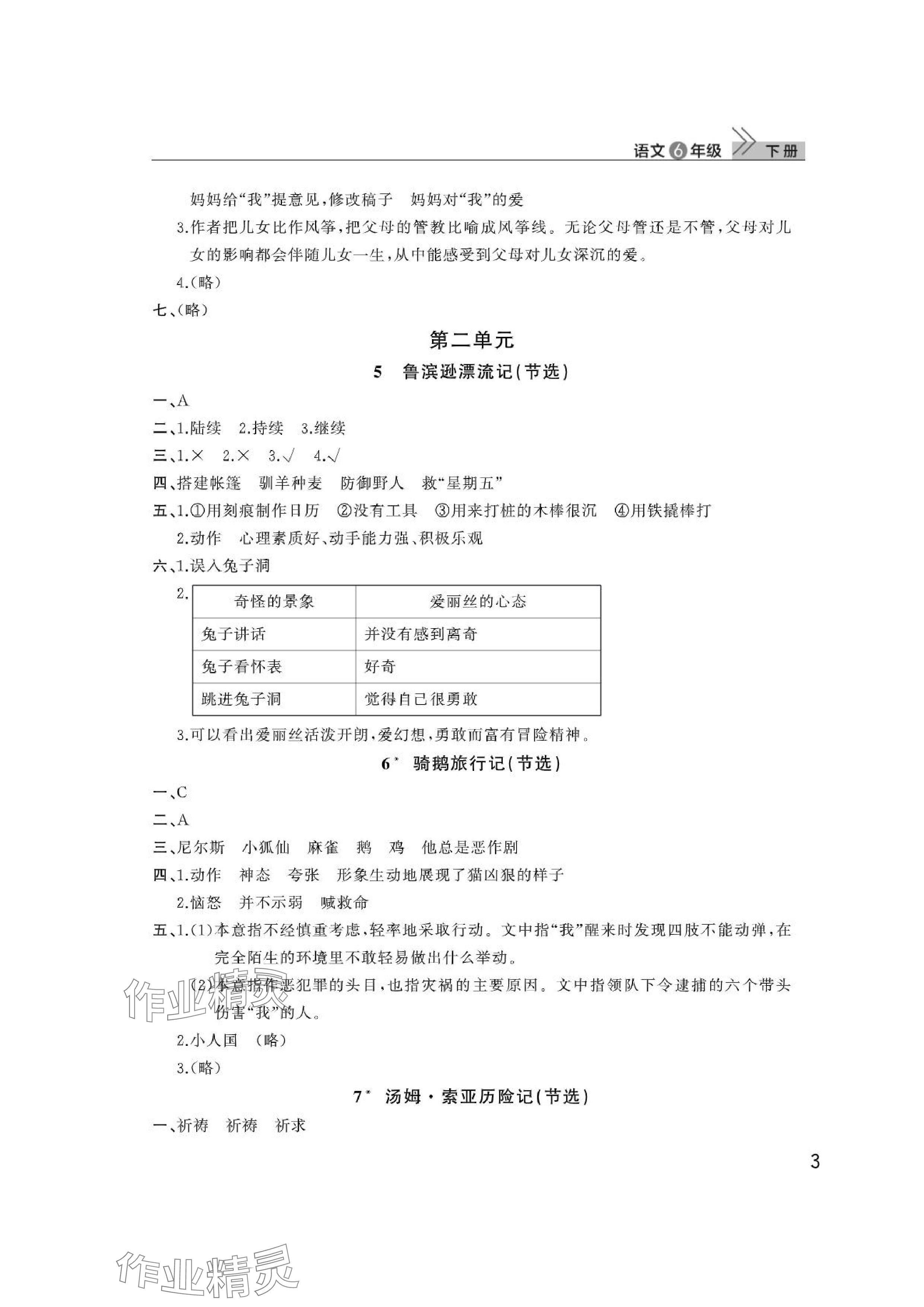 2024年課堂作業(yè)武漢出版社六年級(jí)語文下冊人教版 參考答案第3頁