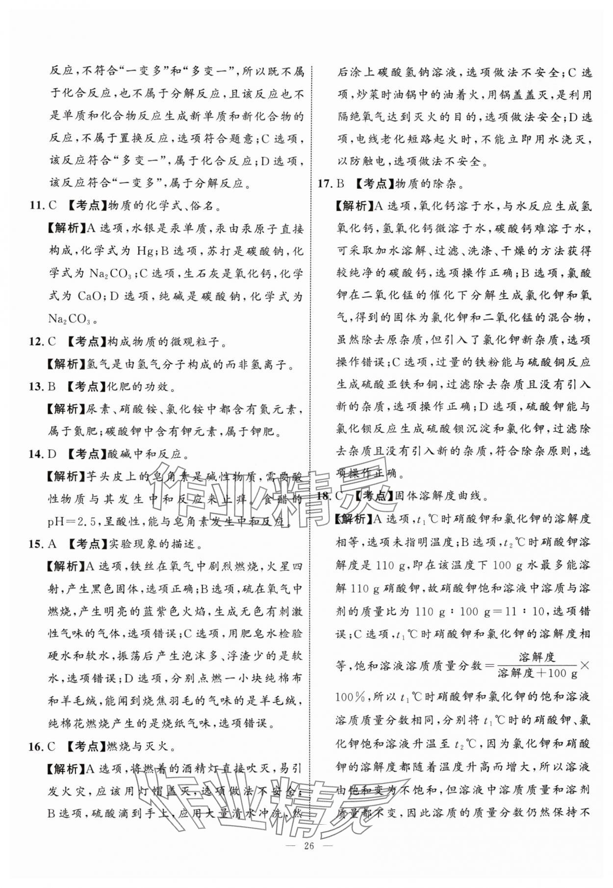 2024年中考备考指南广西2年真题1年模拟试卷化学中考广西专版&nbsp;参考答案第25页