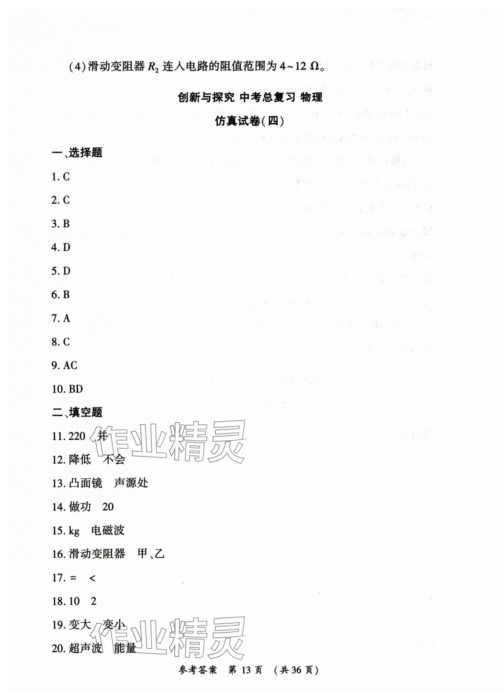 2025年創(chuàng)新與探究中考總復(fù)習(xí)物理 第13頁