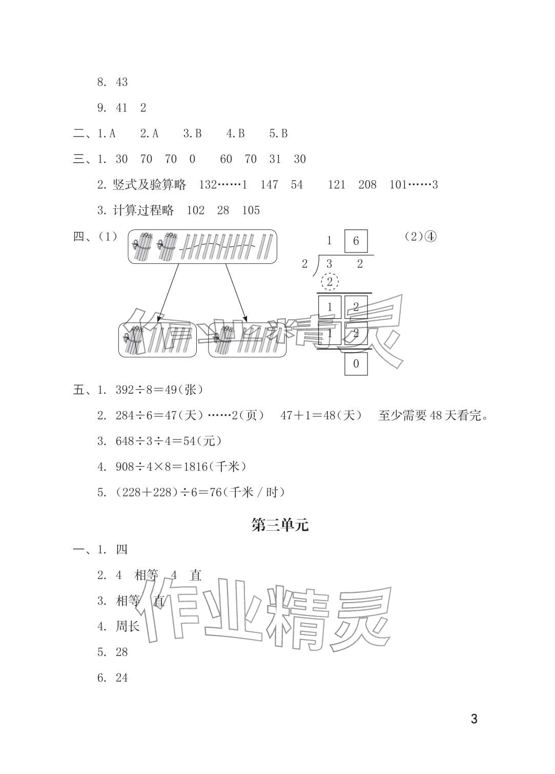 2026年单元自测三年级数学下册人教版&nbsp;参考答案第3页