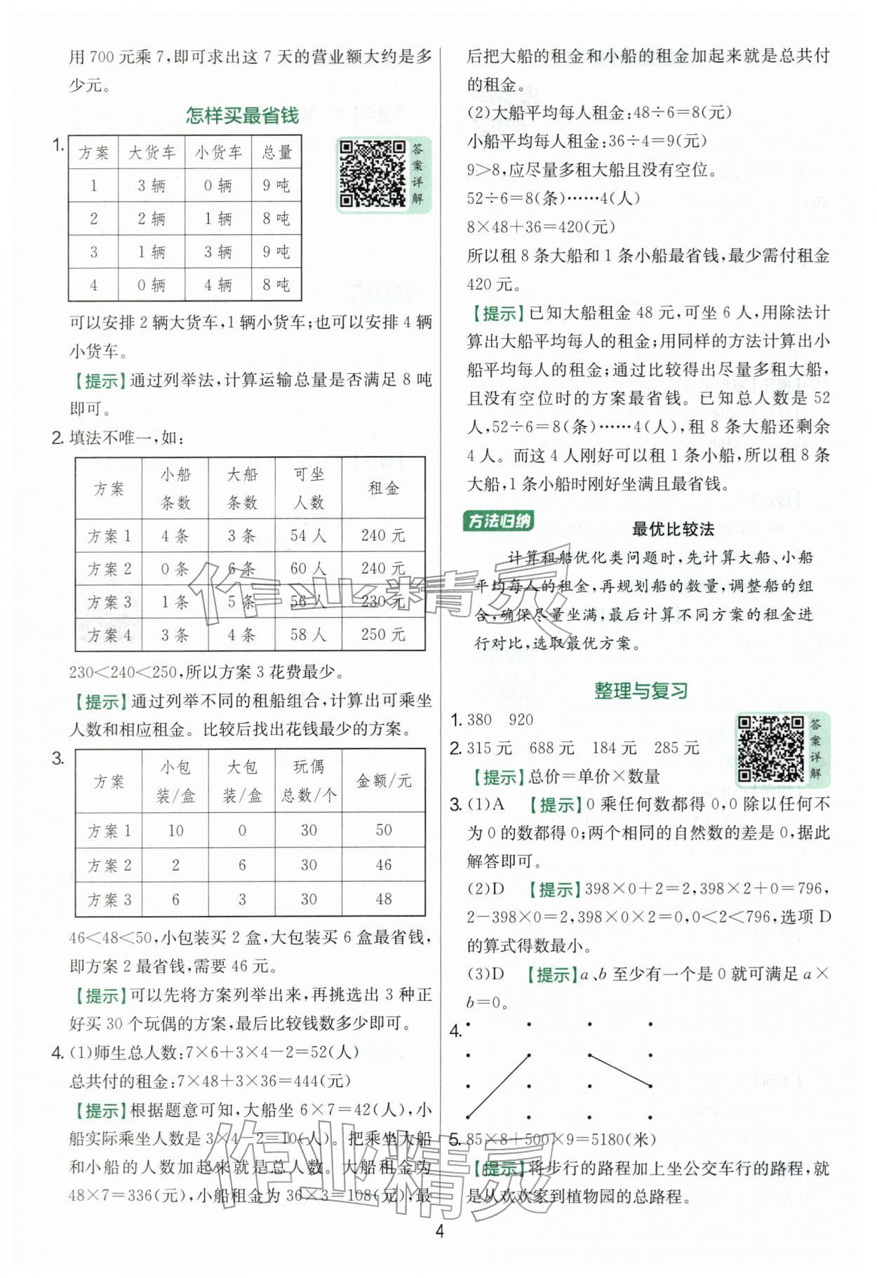 2026年实验班提优训练三年级数学下册北师大版&nbsp;第4页