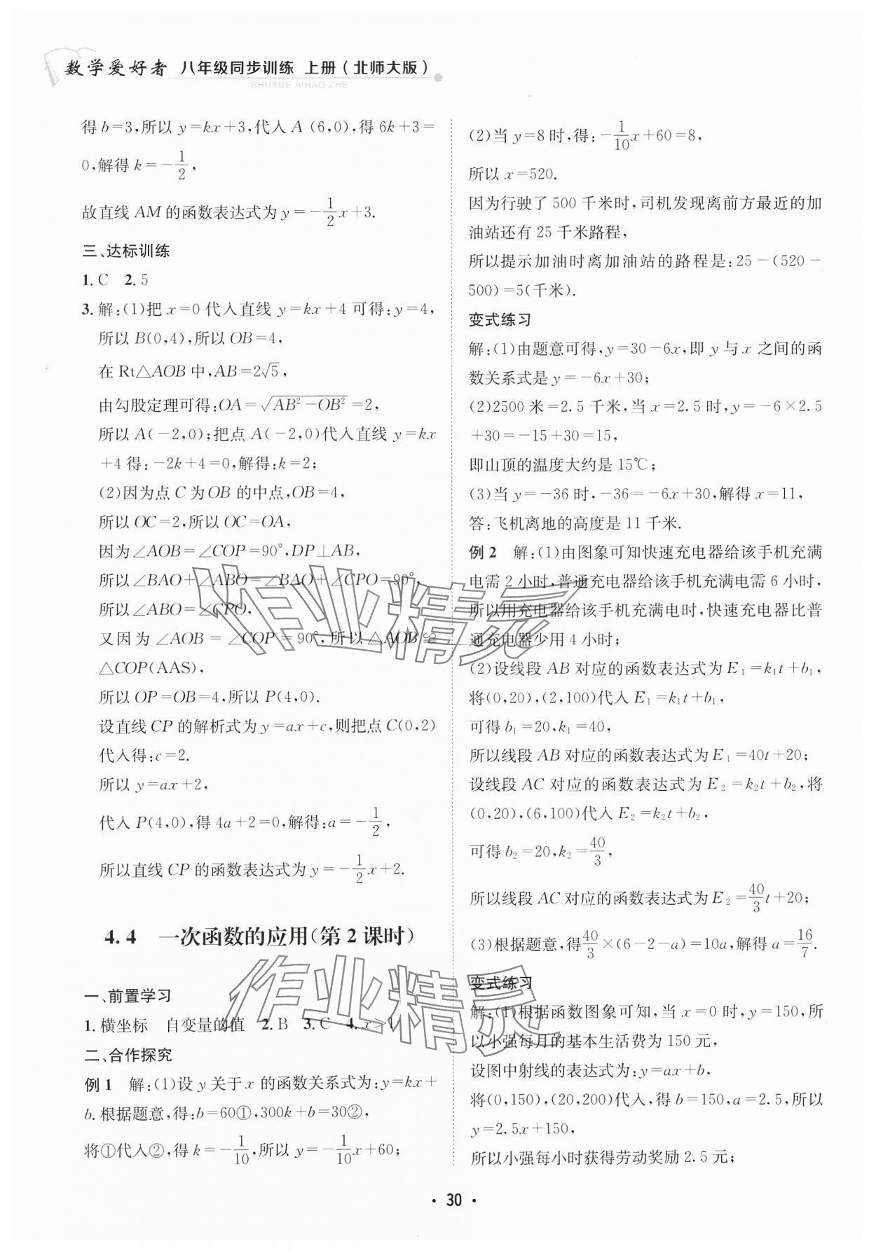 2023年數(shù)學愛好者同步訓練八年級上冊北師大版 參考答案第30頁