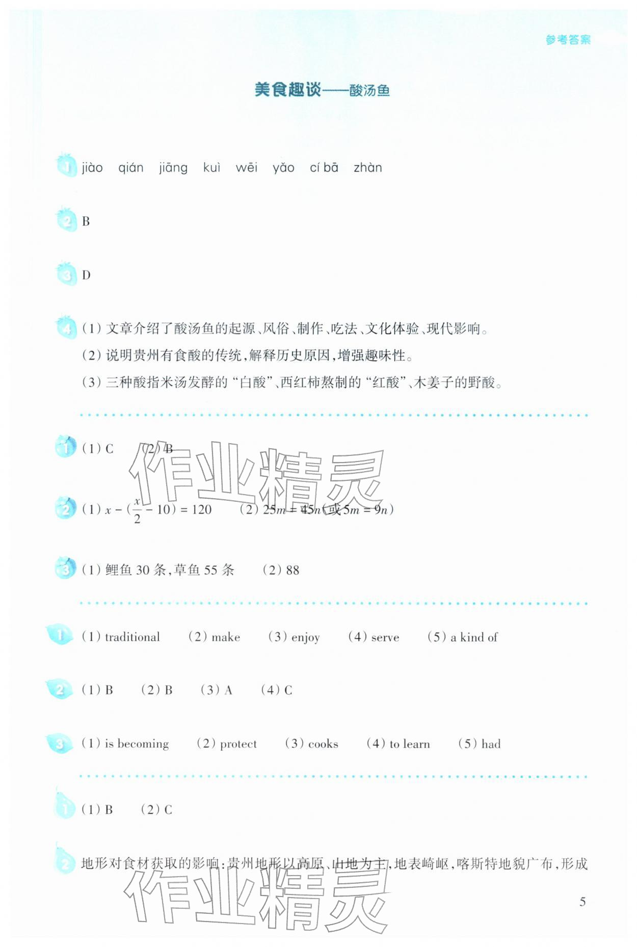 2026年寒假生活上海科学技术教育出版社七年级贵州专版&nbsp;参考答案第5页