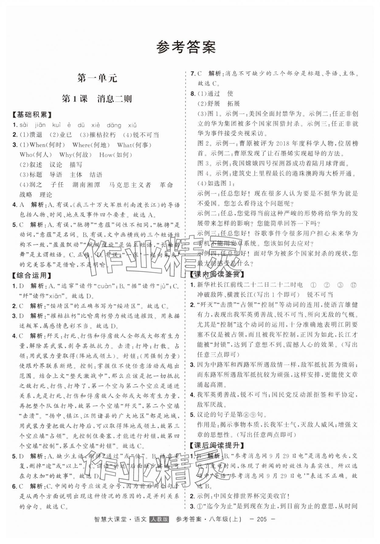 2024年初中新課標名師學案智慧大課堂八年級語文上冊人教版 第1頁