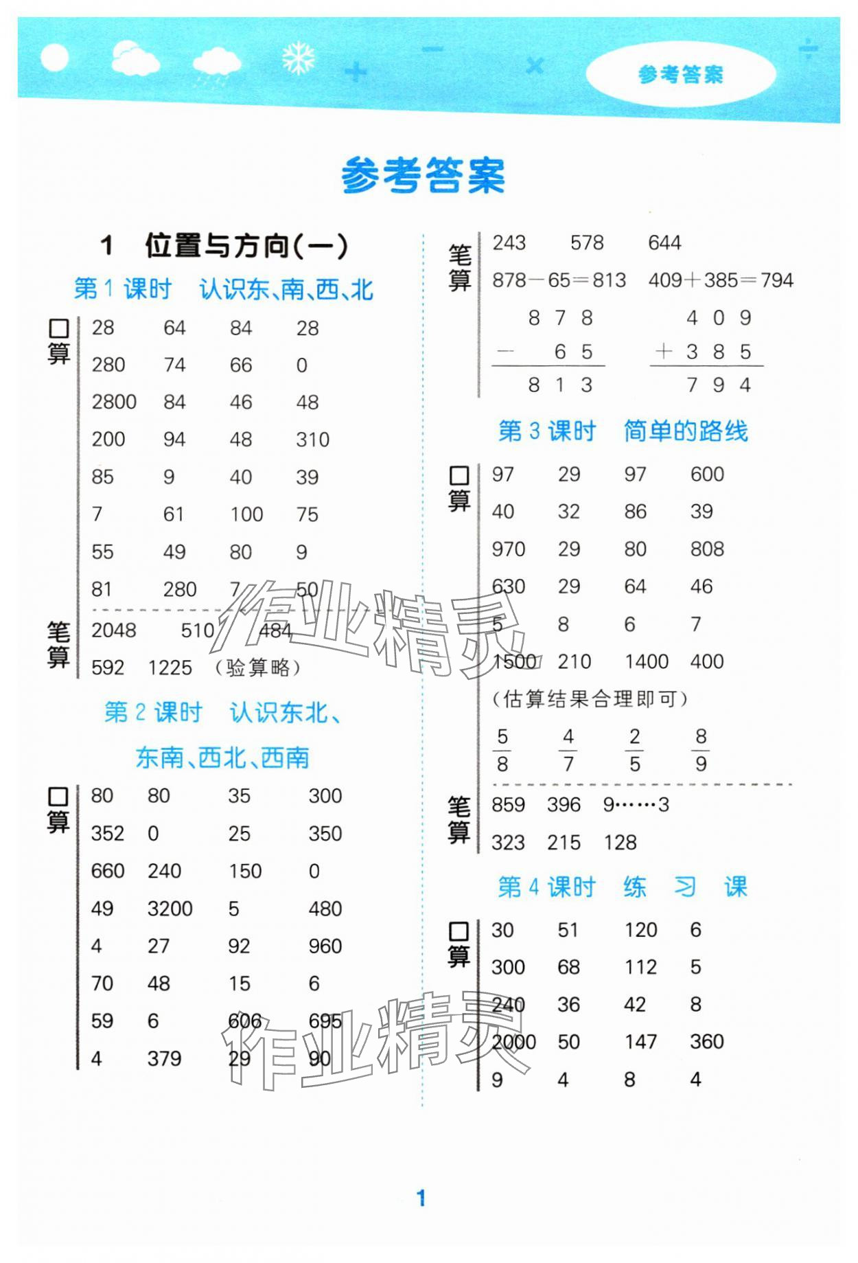 2024年口算大通關三年級數(shù)學下冊人教版 參考答案第1頁