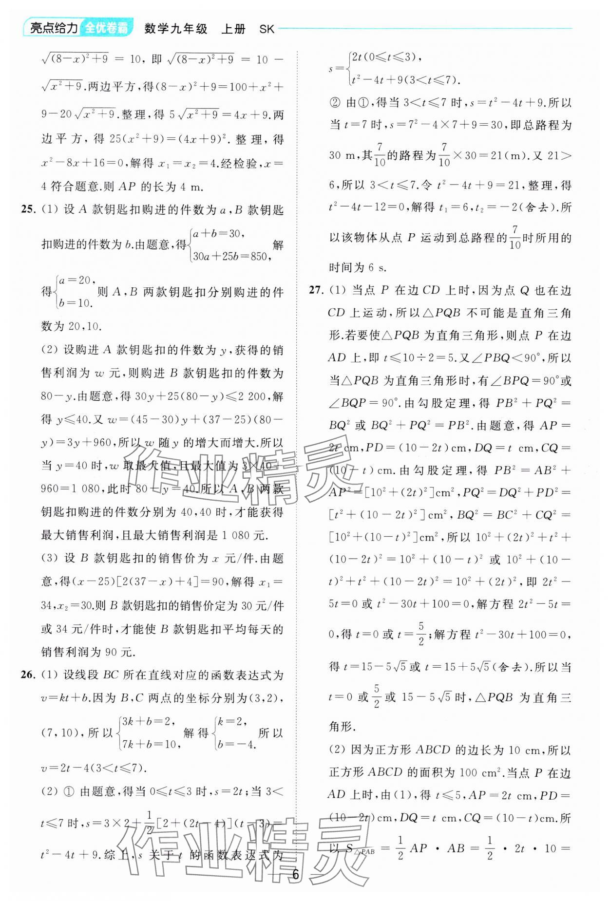 2023年亮点给力全优卷霸九年级数学上册苏科版 参考答案第6页