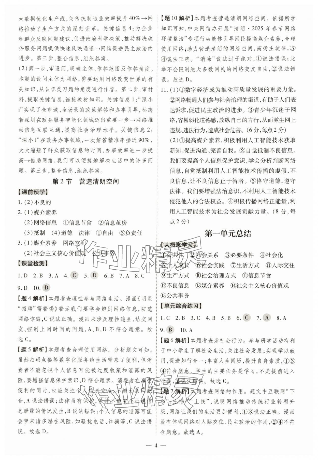 2025年同步?jīng)_刺八年級道德與法治上冊人教版&nbsp;第4頁