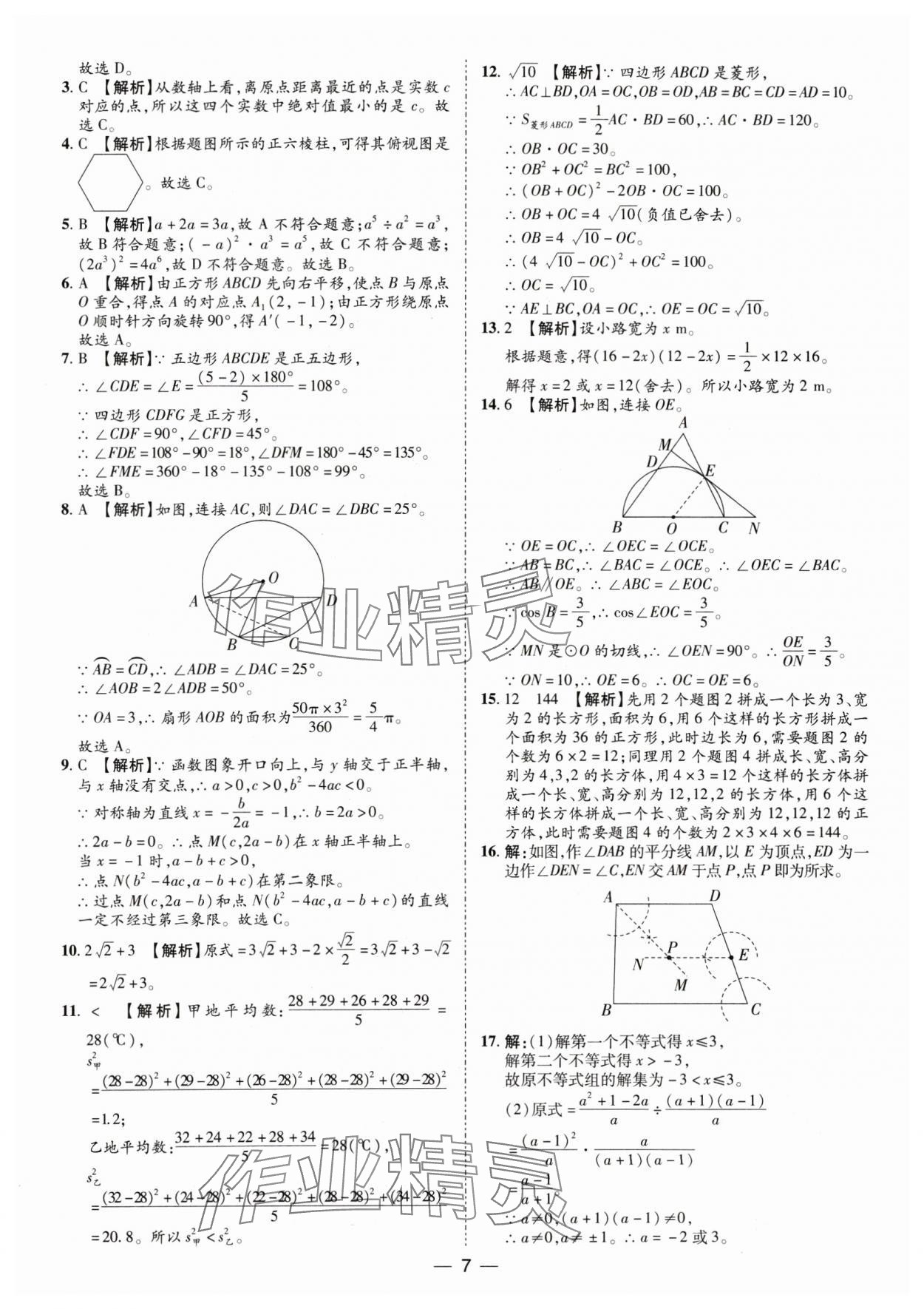 2025年鲁人泰斗中考必备中考试题汇编数学中考山东专版&nbsp;参考答案第7页