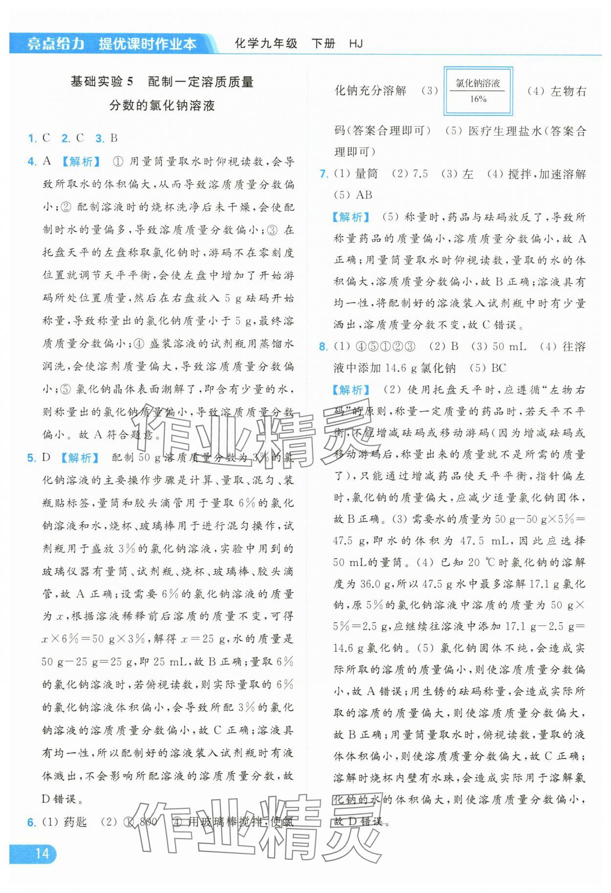 2024年亮點(diǎn)給力提優(yōu)課時(shí)作業(yè)本九年級化學(xué)下冊滬教版 第14頁