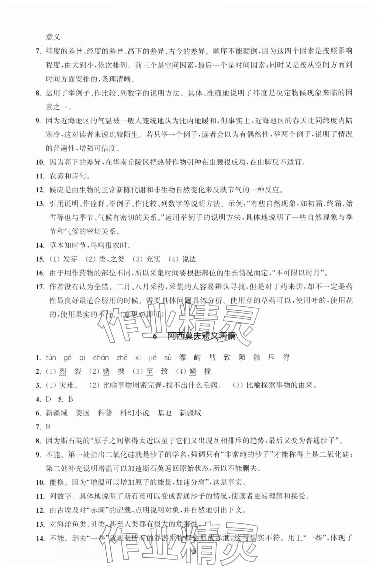 2025年能力素養(yǎng)與學(xué)力提升八年級語文下冊人教版 第5頁