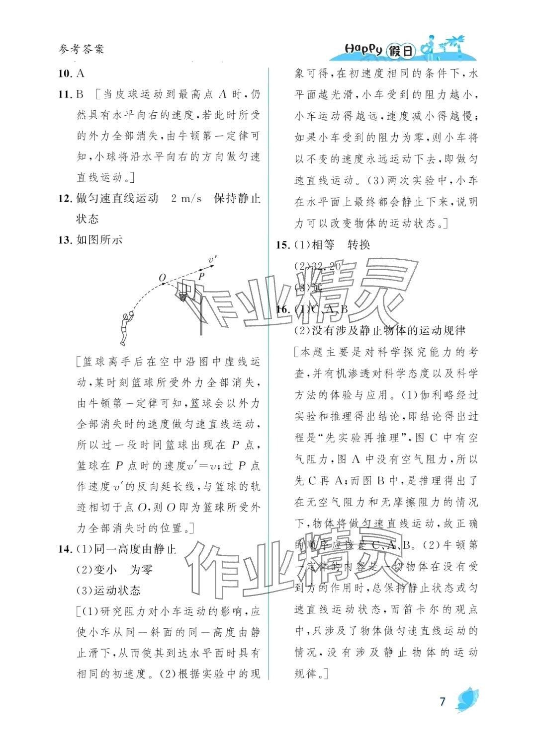 2024年暑假Happy假日八年级物理人教版 参考答案第7页