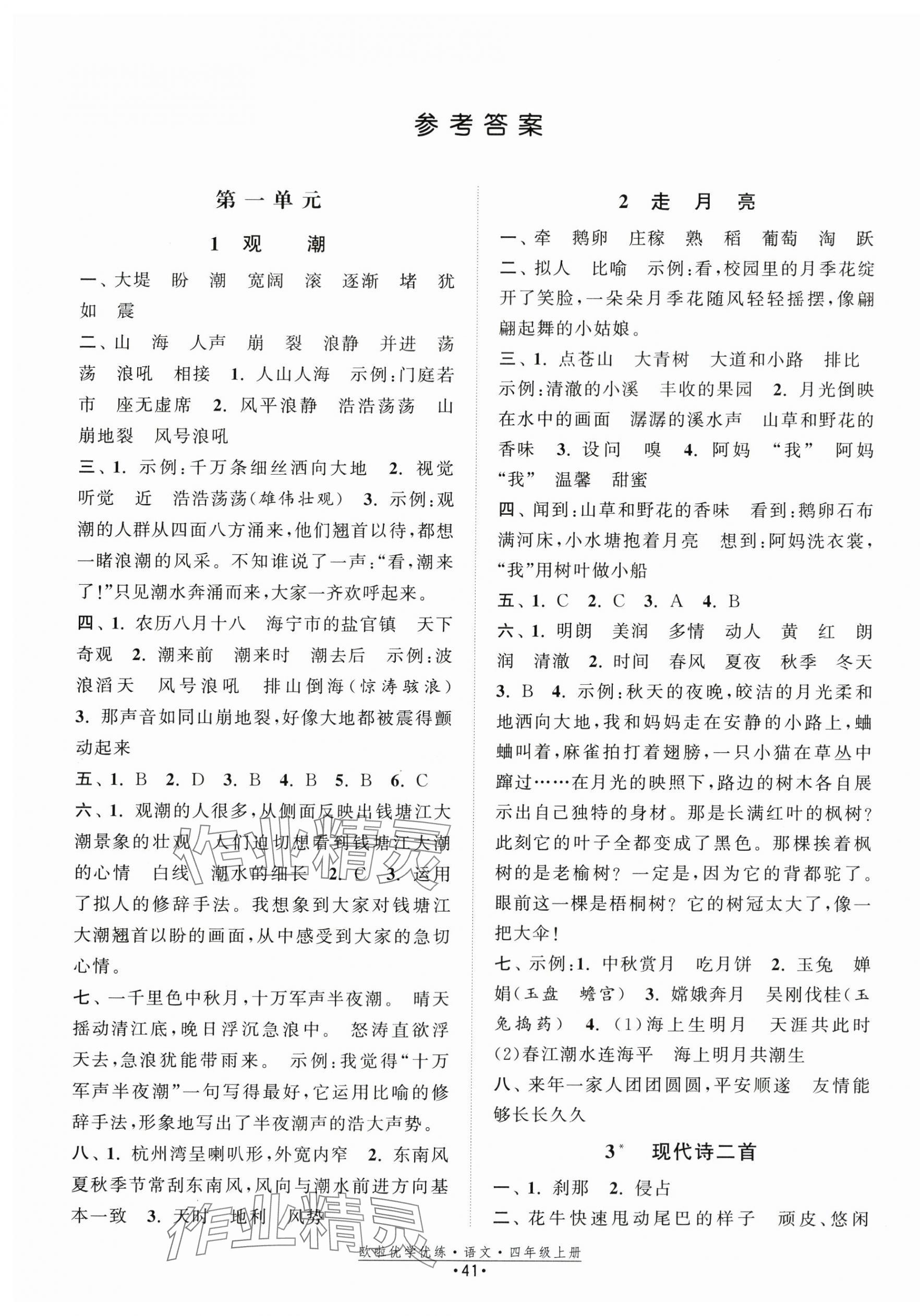 2024年歐啦優(yōu)學(xué)優(yōu)練四年級(jí)語(yǔ)文上冊(cè)人教版 第1頁(yè)