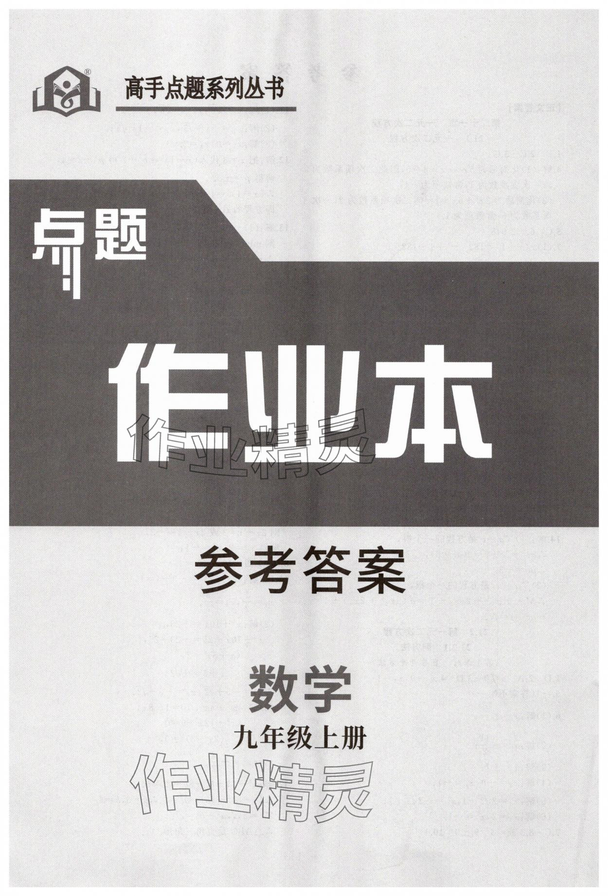 2025年高手点题作业本九年级数学上册人教版 第1页