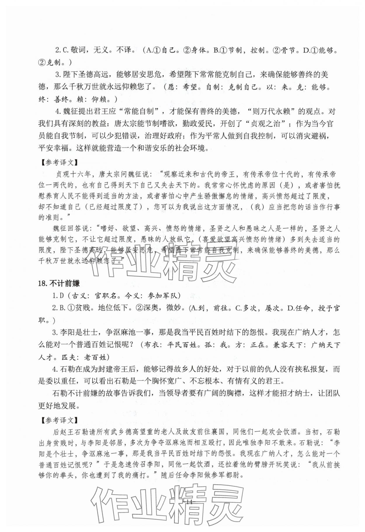 2024年高考文言文應(yīng)對(duì)新方略高中語(yǔ)文&nbsp;參考答案第14頁(yè)