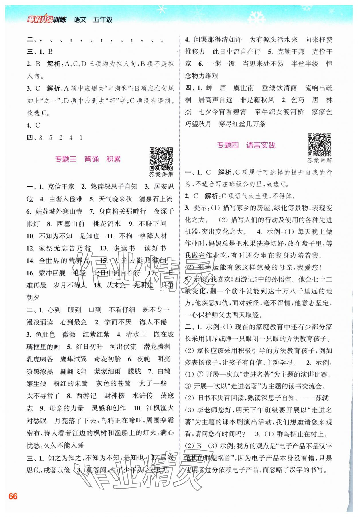 2025年寒假升級訓(xùn)練浙江教育出版社五年級語文人教版 參考答案第2頁