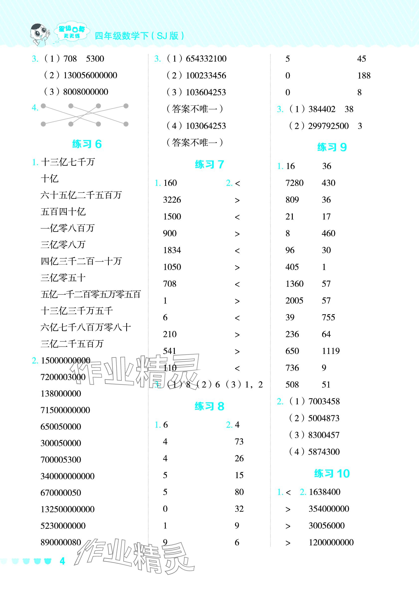 2024年星級(jí)口算天天練四年級(jí)數(shù)學(xué)下冊(cè)蘇教版 參考答案第3頁(yè)