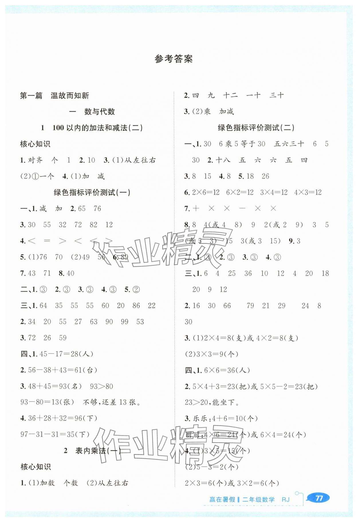 2025年贏在暑假銜接教材二年級數學人教版 第1頁