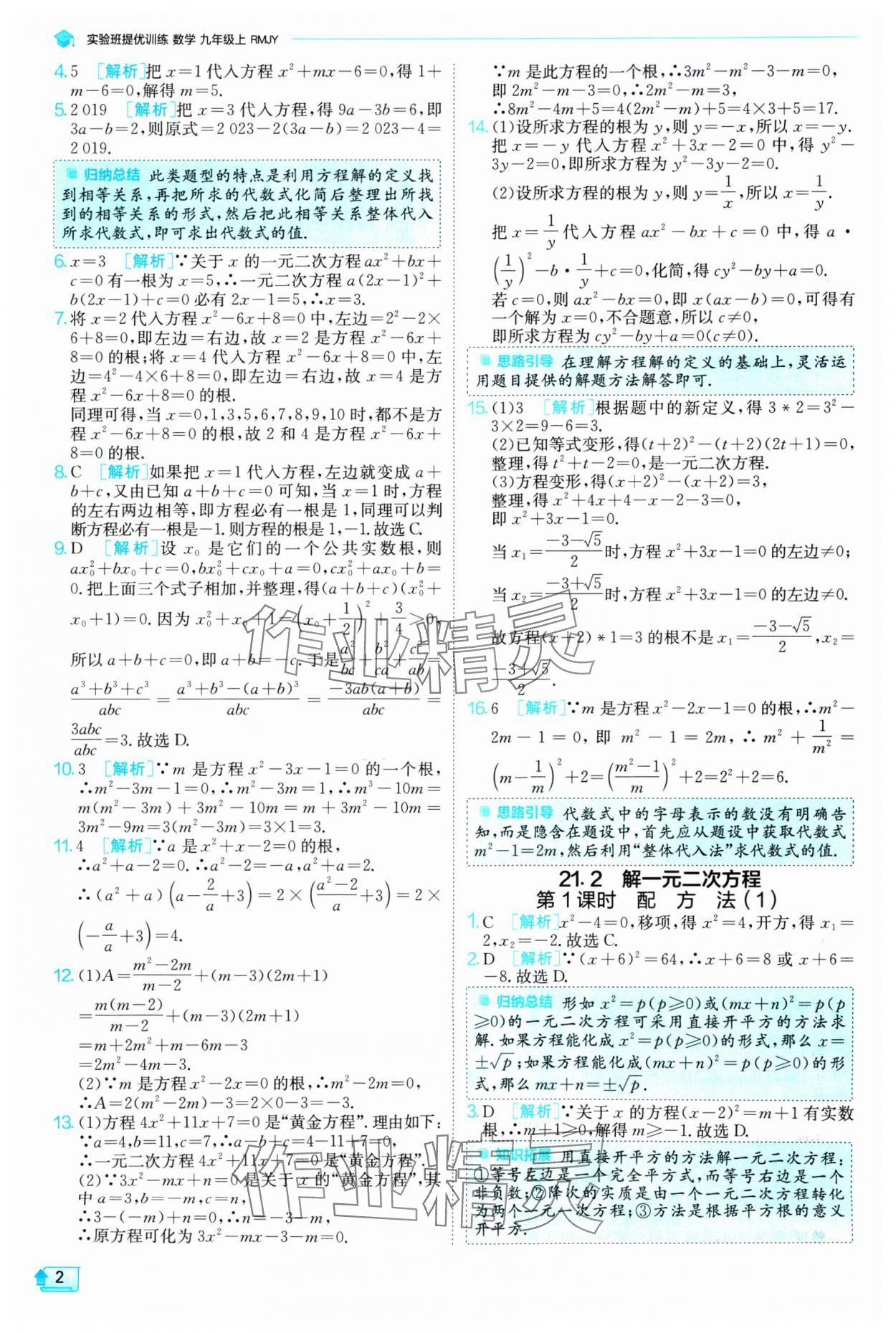 2024年实验班提优训练九年级数学上册人教版 参考答案第2页