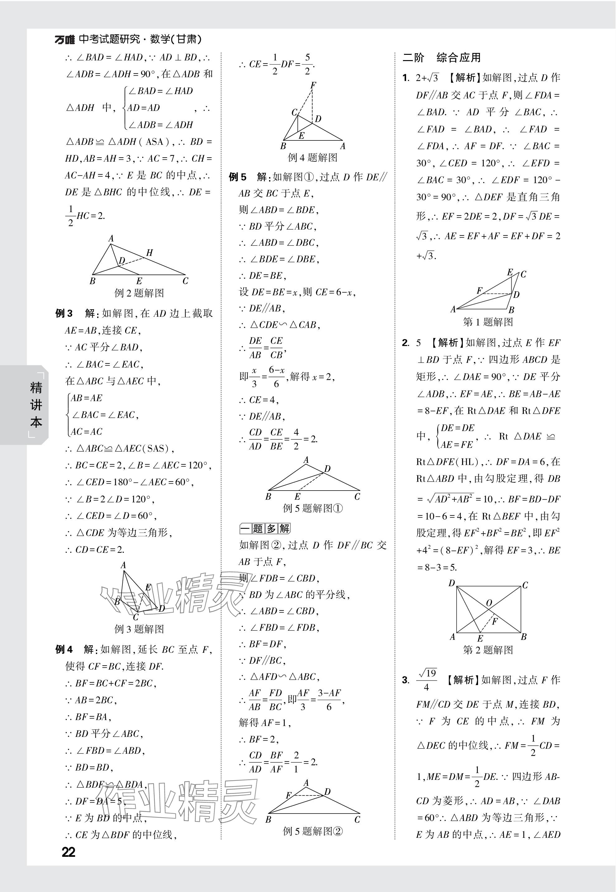 2024年万唯中考试题研究数学甘肃专版 参考答案第22页