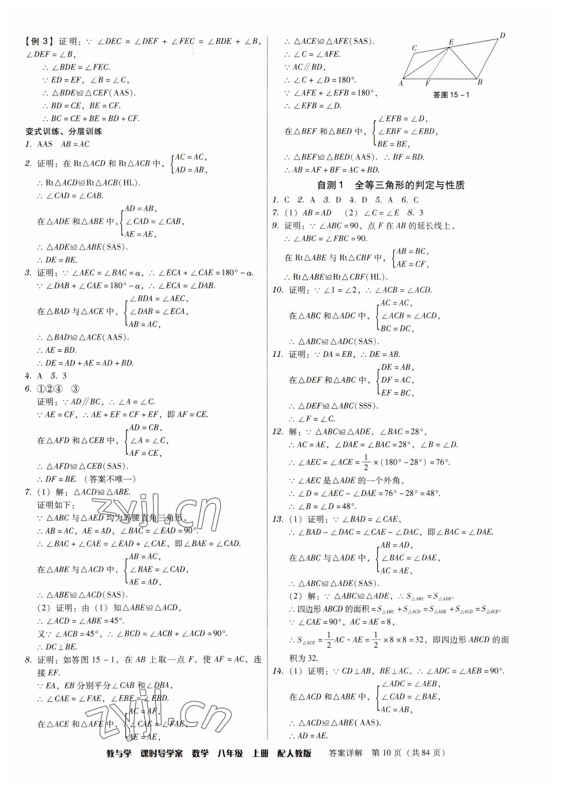 2023年教與學(xué)課時(shí)導(dǎo)學(xué)案八年級數(shù)學(xué)上冊人教版廣東專版 參考答案第10頁