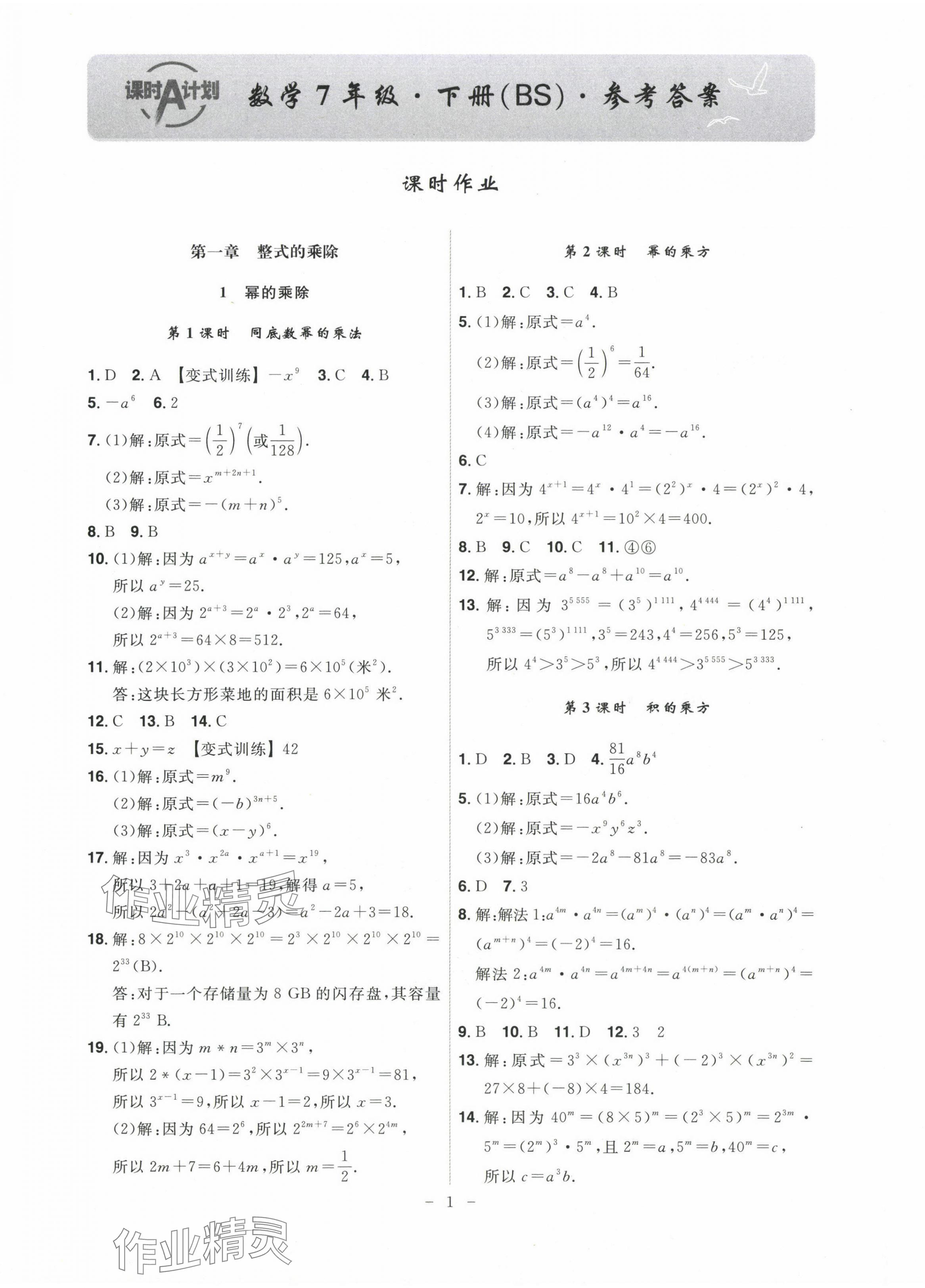 2025年課時A計劃七年級數(shù)學(xué)下冊北師大版 第1頁