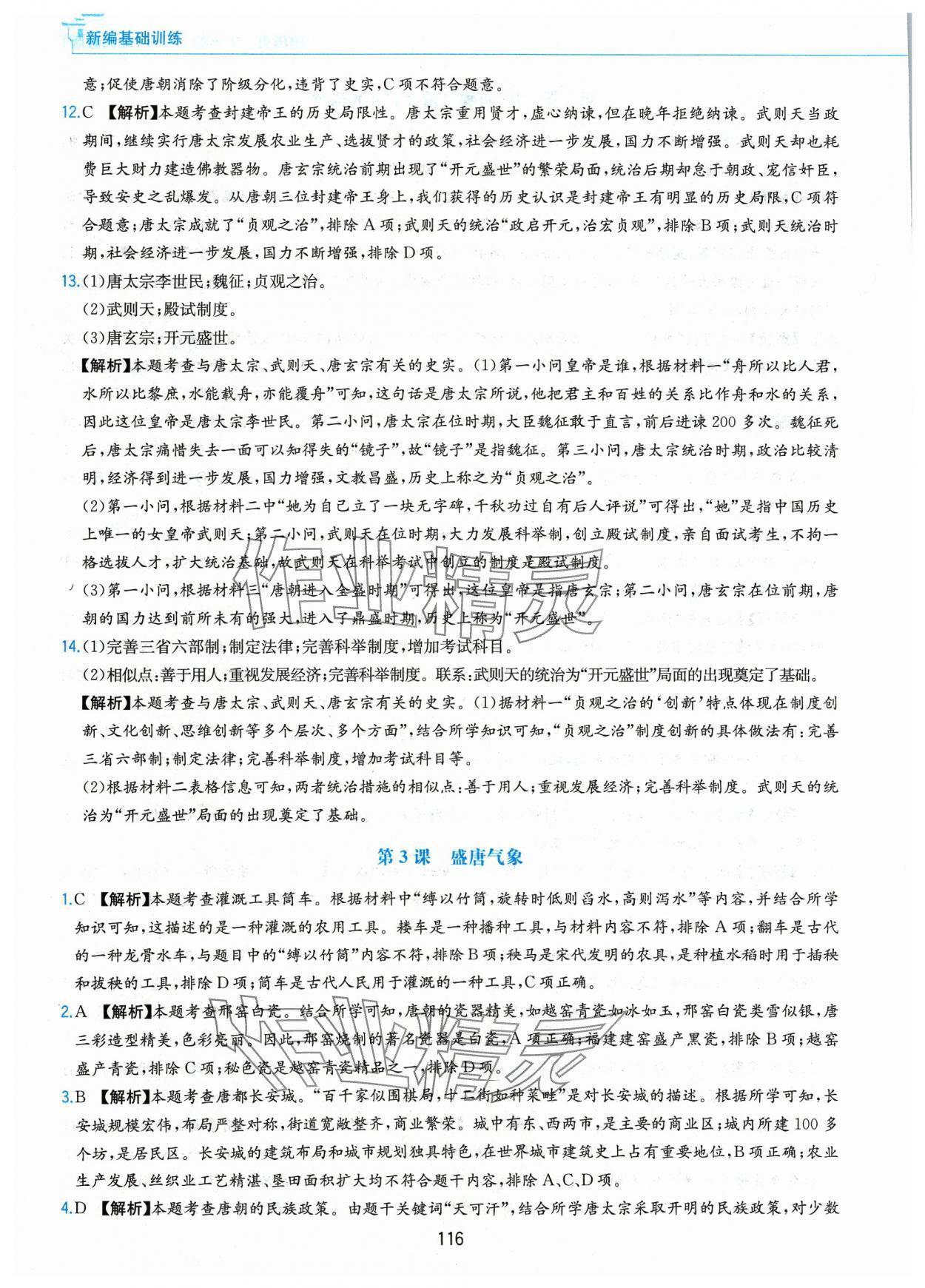 2024年新編基礎訓練黃山書社七年級歷史下冊人教版 第4頁