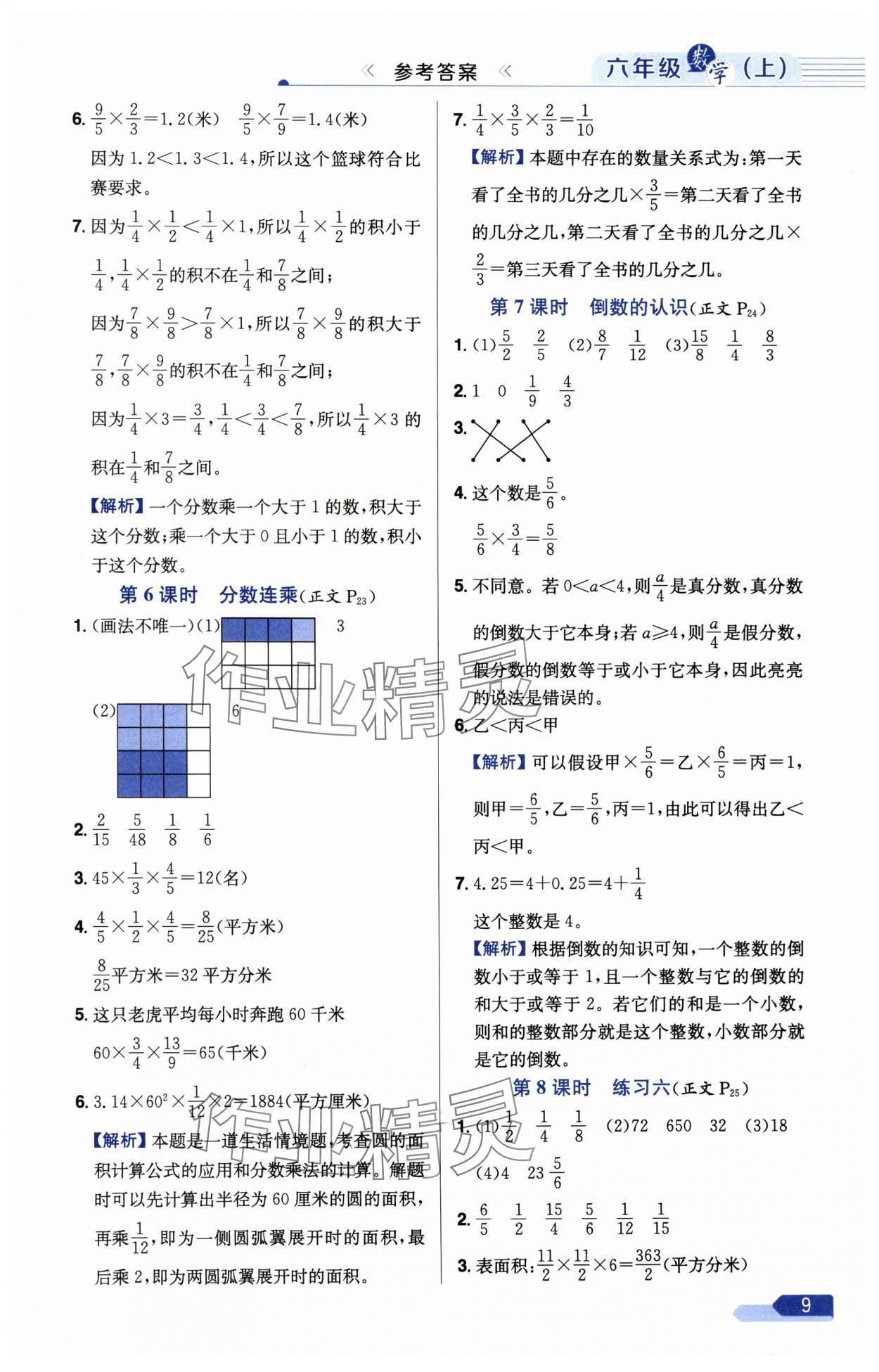 2024年小学教材全测六年级数学上册苏教版 参考答案第9页