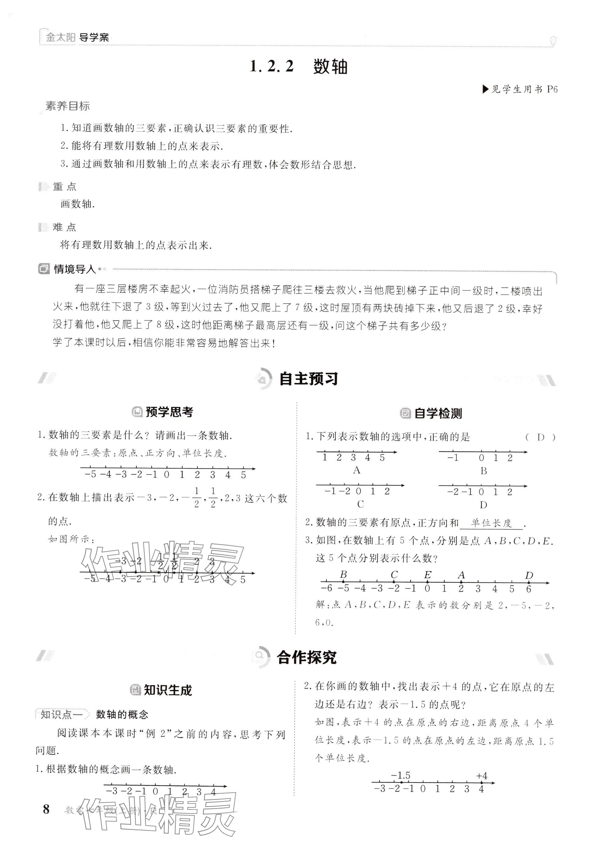 2024年金太陽(yáng)導(dǎo)學(xué)案七年級(jí)數(shù)學(xué)上冊(cè)人教版 參考答案第8頁(yè)