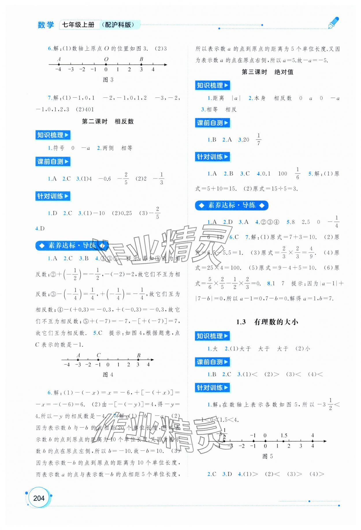 2024年新課程學(xué)習(xí)與測(cè)評(píng)同步學(xué)習(xí)七年級(jí)數(shù)學(xué)上冊(cè)滬科版 第2頁(yè)