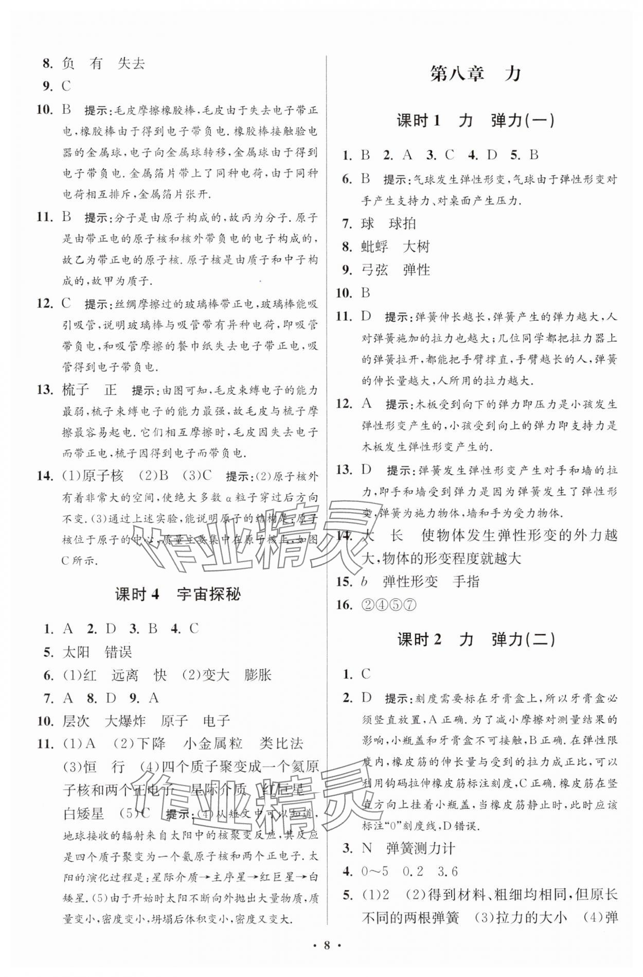 2024年小题狂做八年级物理下册苏科版提优版 参考答案第8页