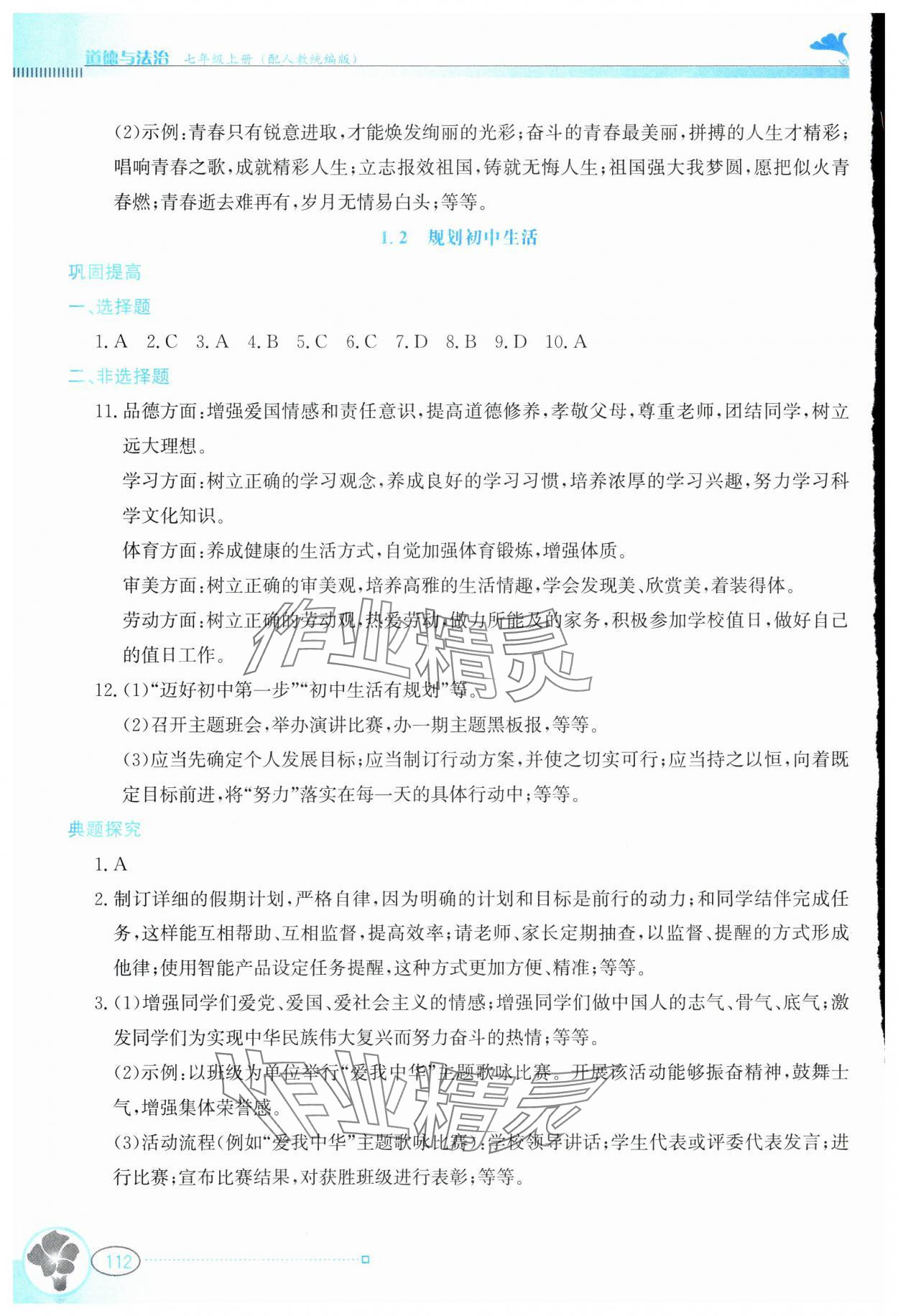 2024年金牌學案七年級道德與法治上冊人教版 第2頁