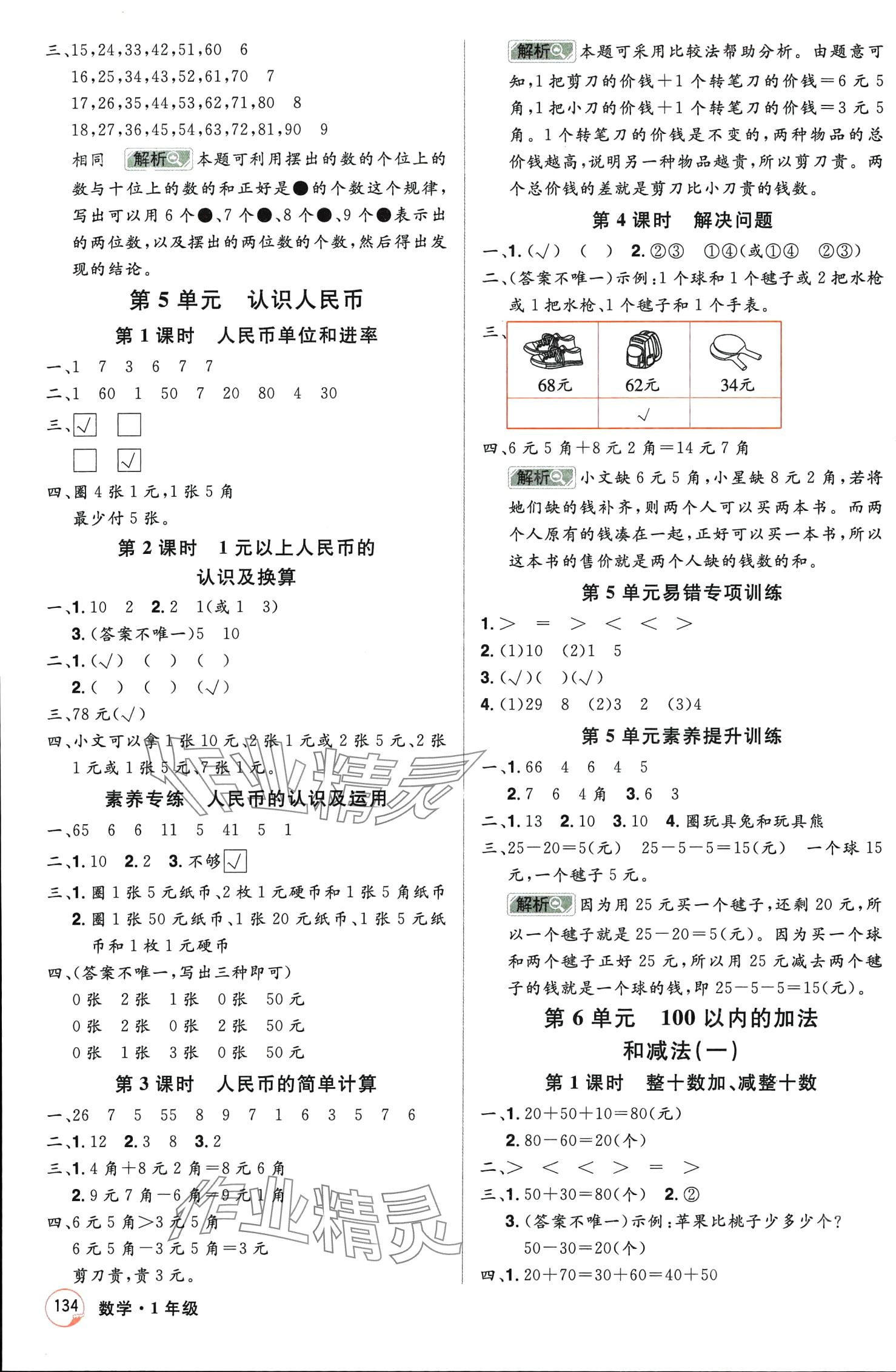 2024年龍門(mén)之星一年級(jí)數(shù)學(xué)下冊(cè)人教版 第4頁(yè)