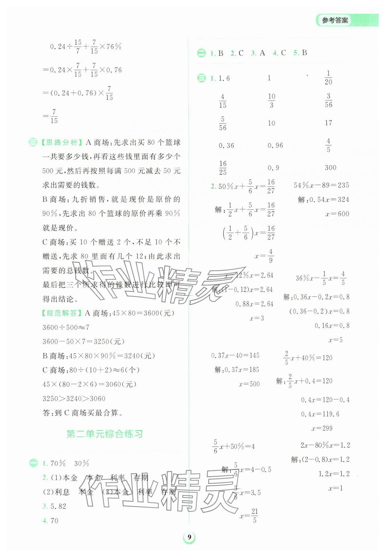 2024年金牛耳計(jì)算天天練六年級(jí)數(shù)學(xué)下冊(cè)人教版 第9頁(yè)