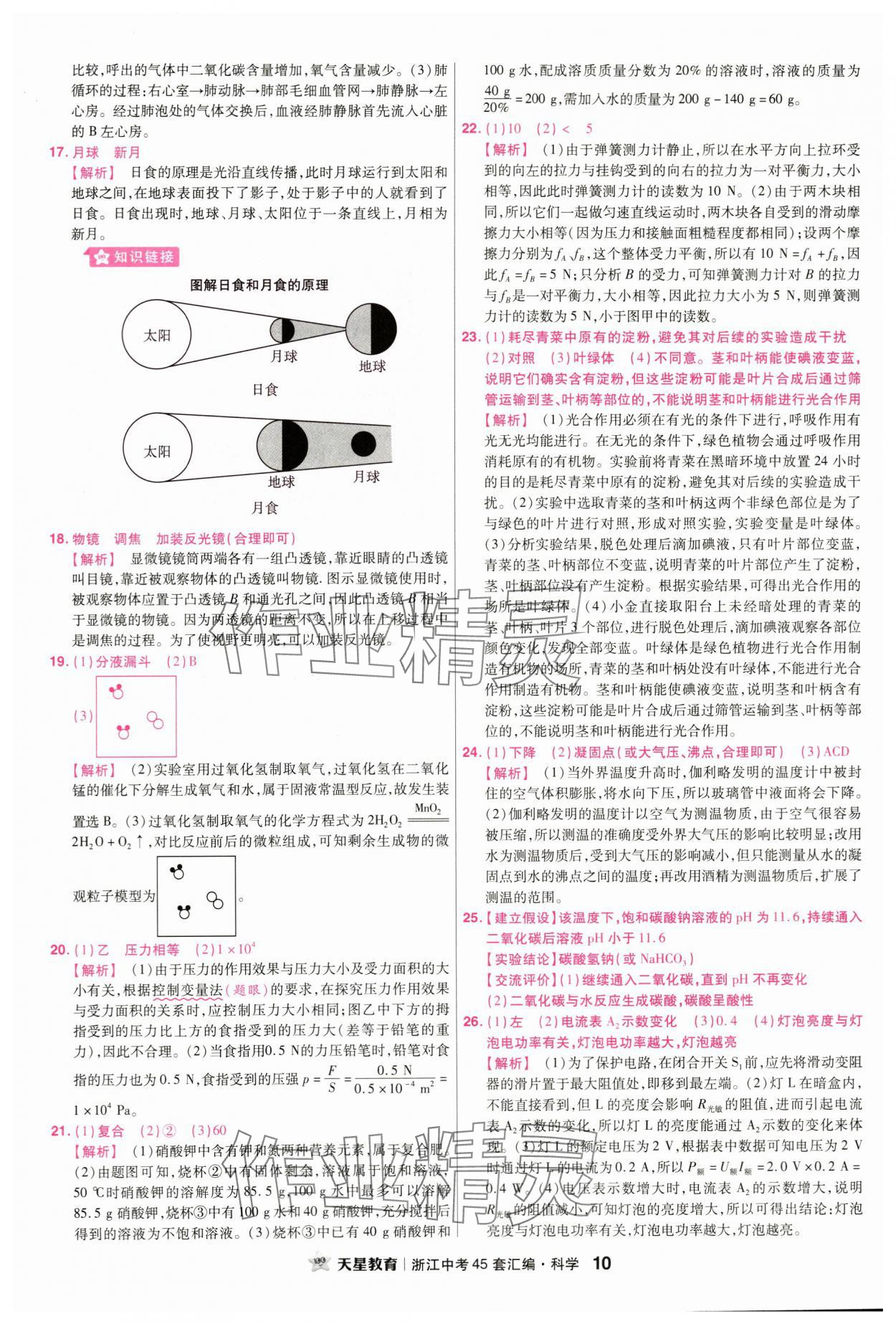 2024年金考卷浙江中考45套匯編科學(xué)浙江專版 第10頁