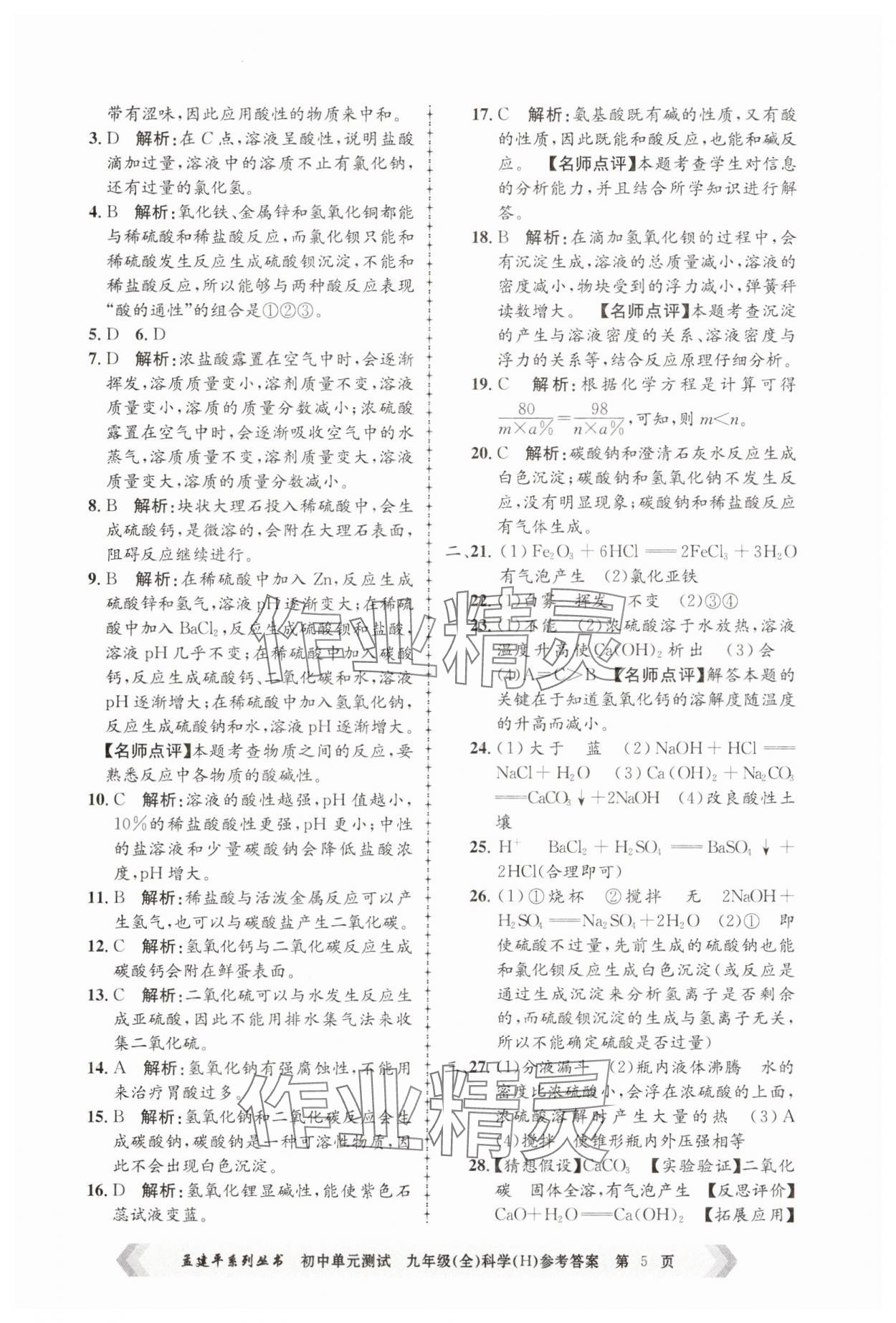 2024年孟建平單元測試九年級科學全一冊華師大版 第5頁