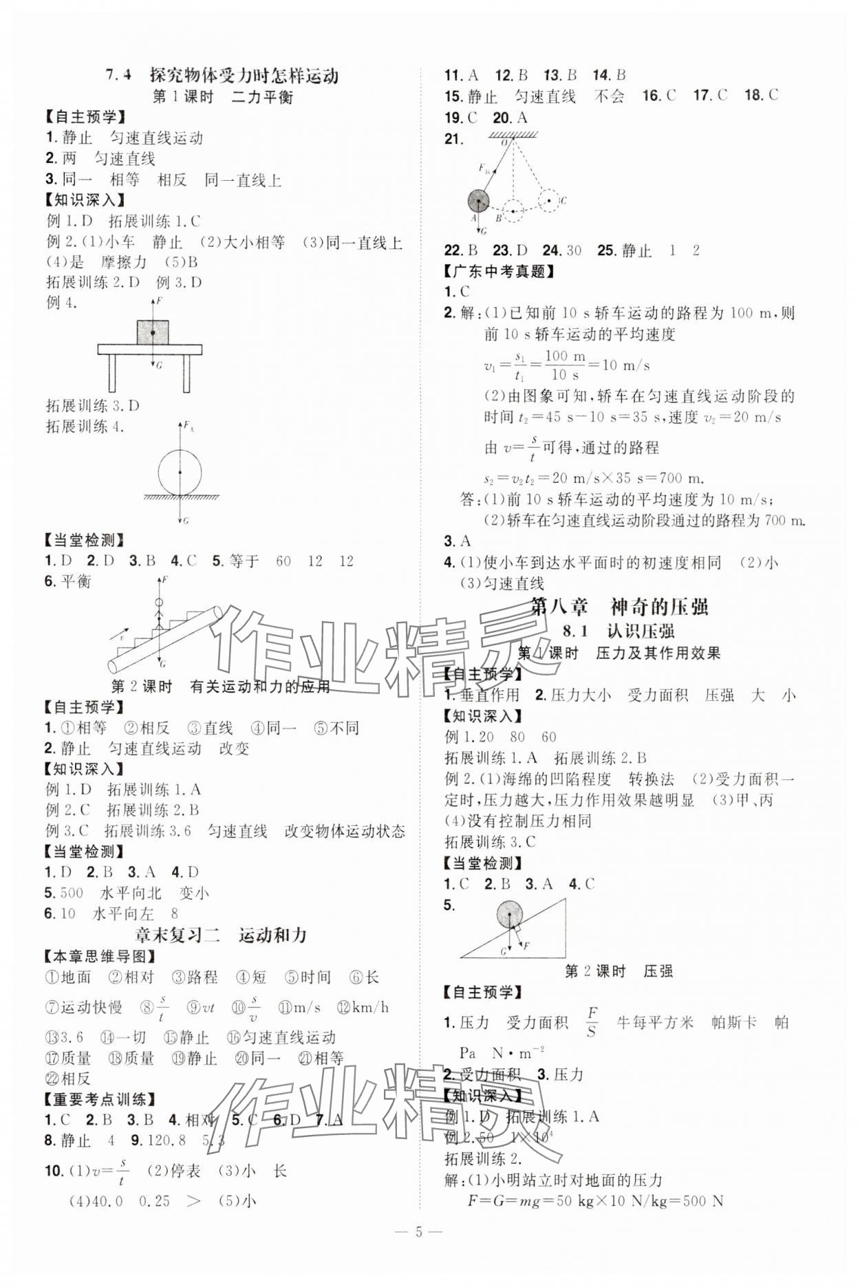 2024年同步?jīng)_刺八年級物理下冊滬粵版 第5頁