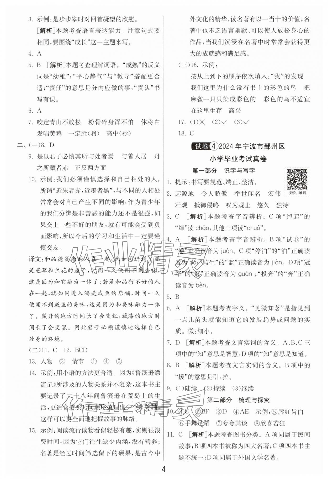 2025年浙江省小學(xué)畢業(yè)升學(xué)考試試卷精選語文 參考答案第4頁