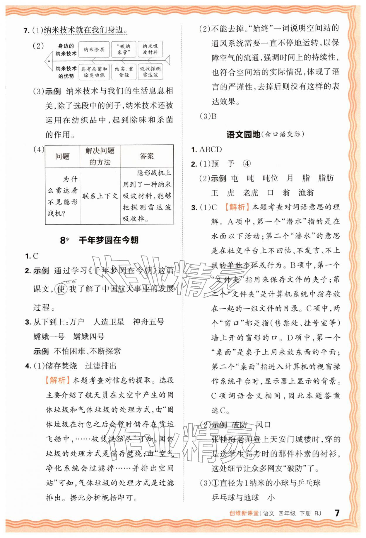 2026年创维新课堂四年级语文下册人教版&nbsp;第7页
