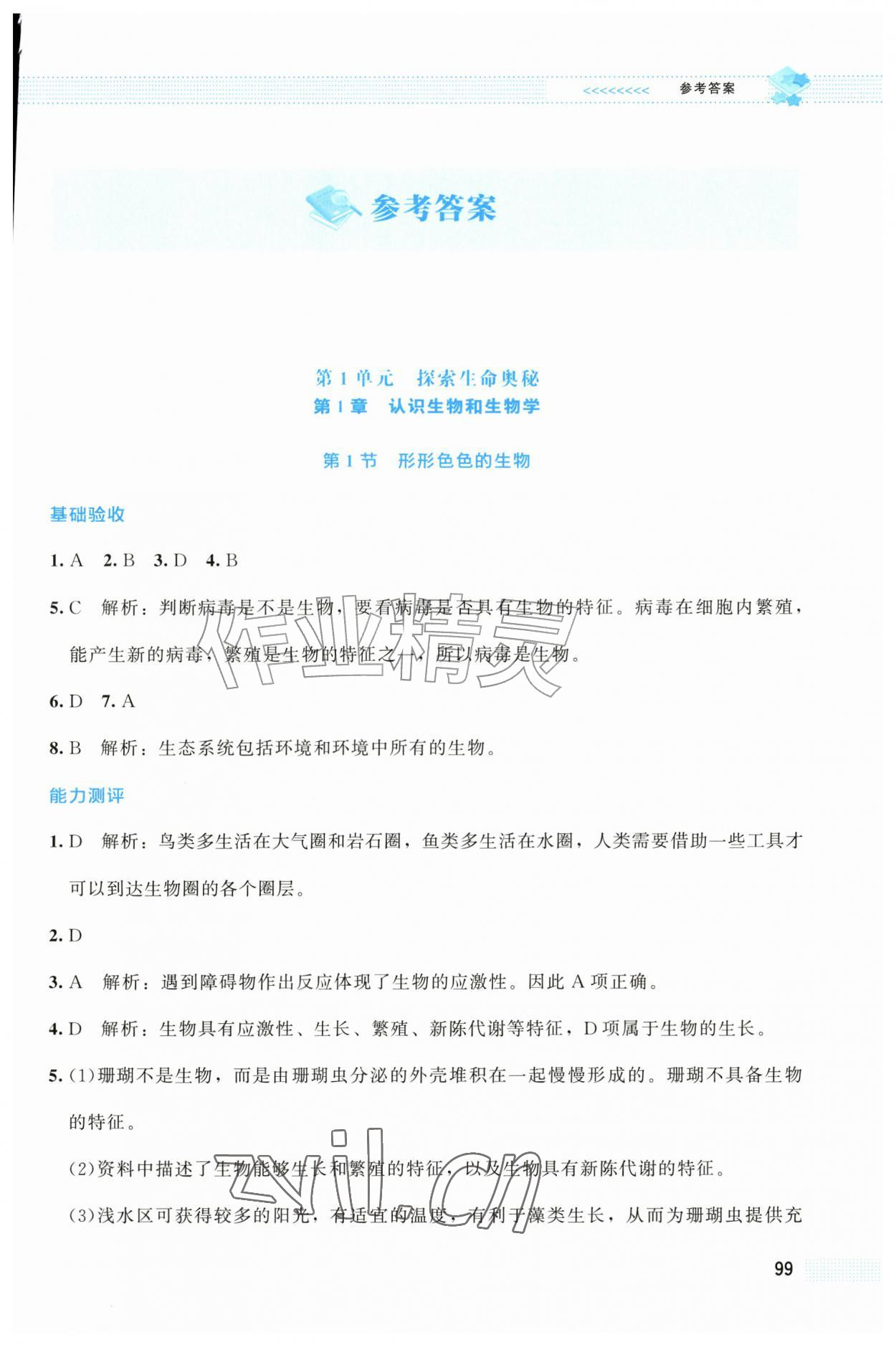 2026年课堂精练七年级生物上册北师大版广西专版&nbsp;第1页