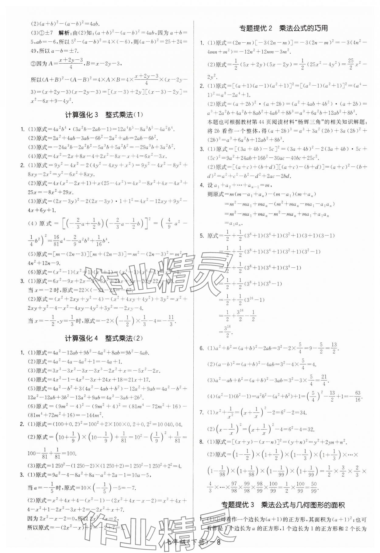 2025年領(lǐng)先一步三維提優(yōu)七年級數(shù)學下冊蘇科版 第8頁