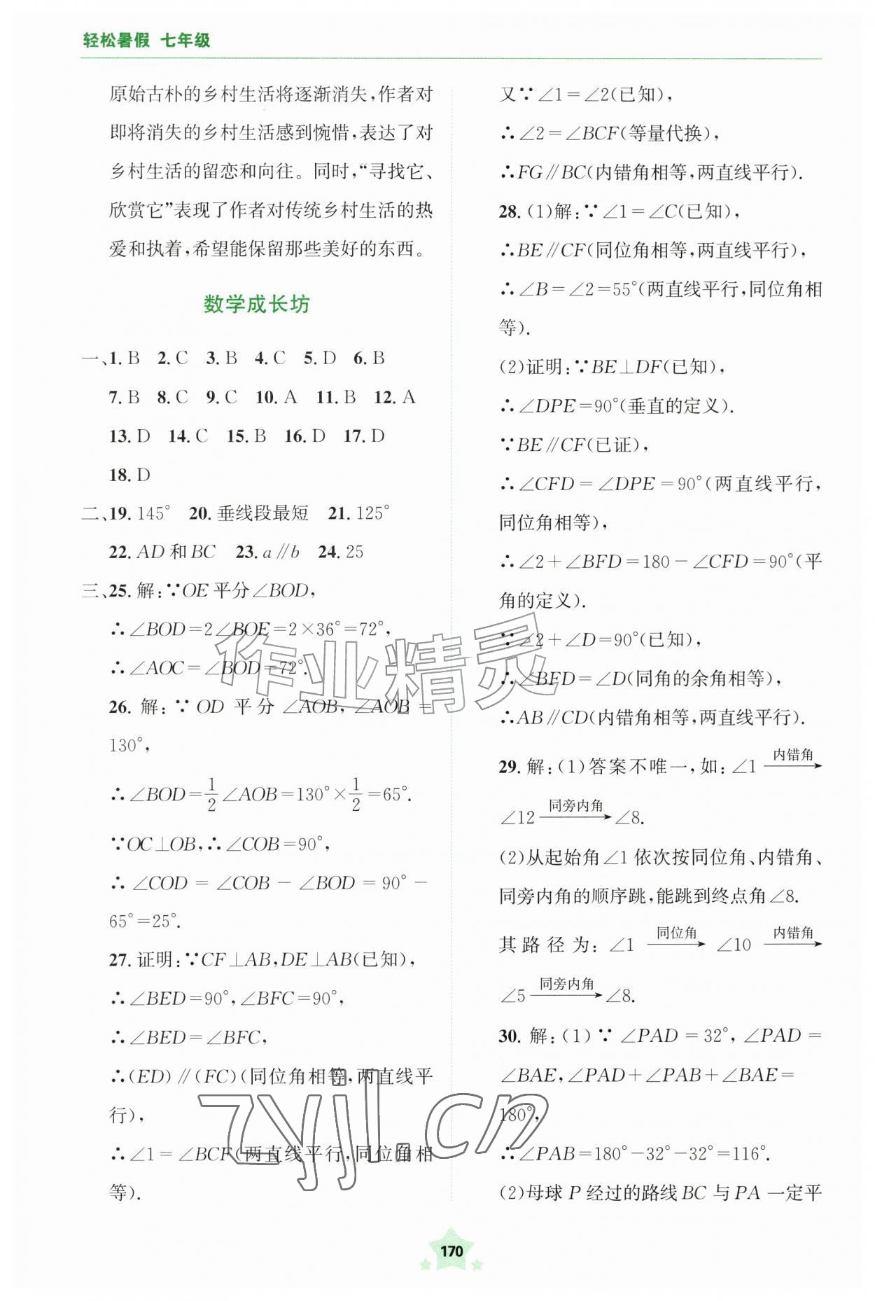 2026年轻松暑假四川教育出版社七年级合订本&nbsp;第2页