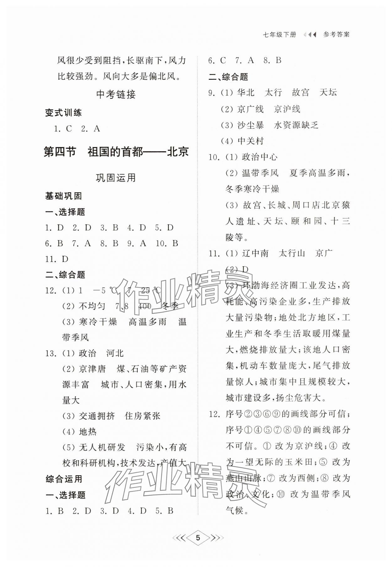 2025年綜合能力訓練七年級地理下冊魯教版54制 參考答案第5頁