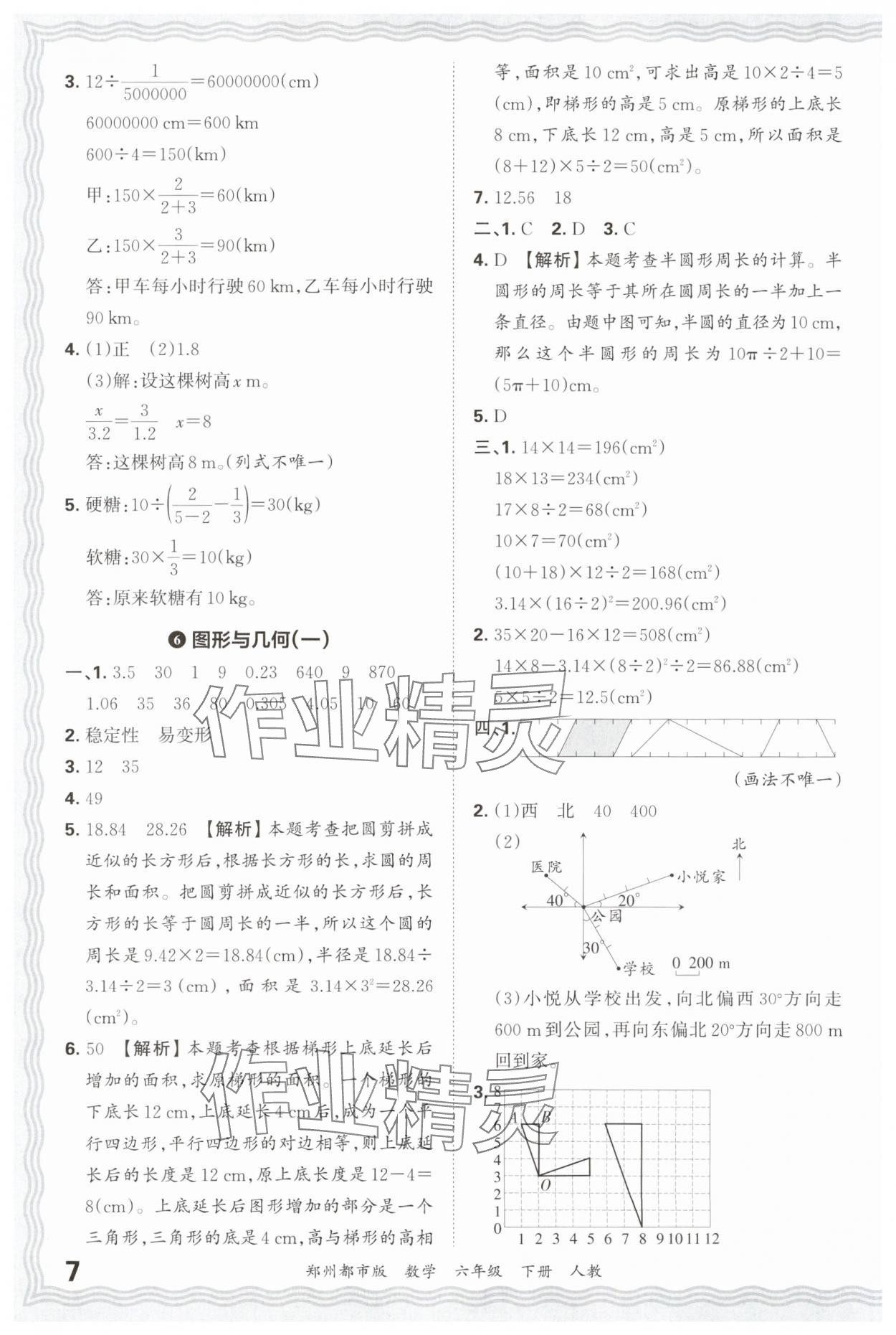 2025年王朝霞期末真题精编六年级数学下册人教版郑州专版 参考答案第7页