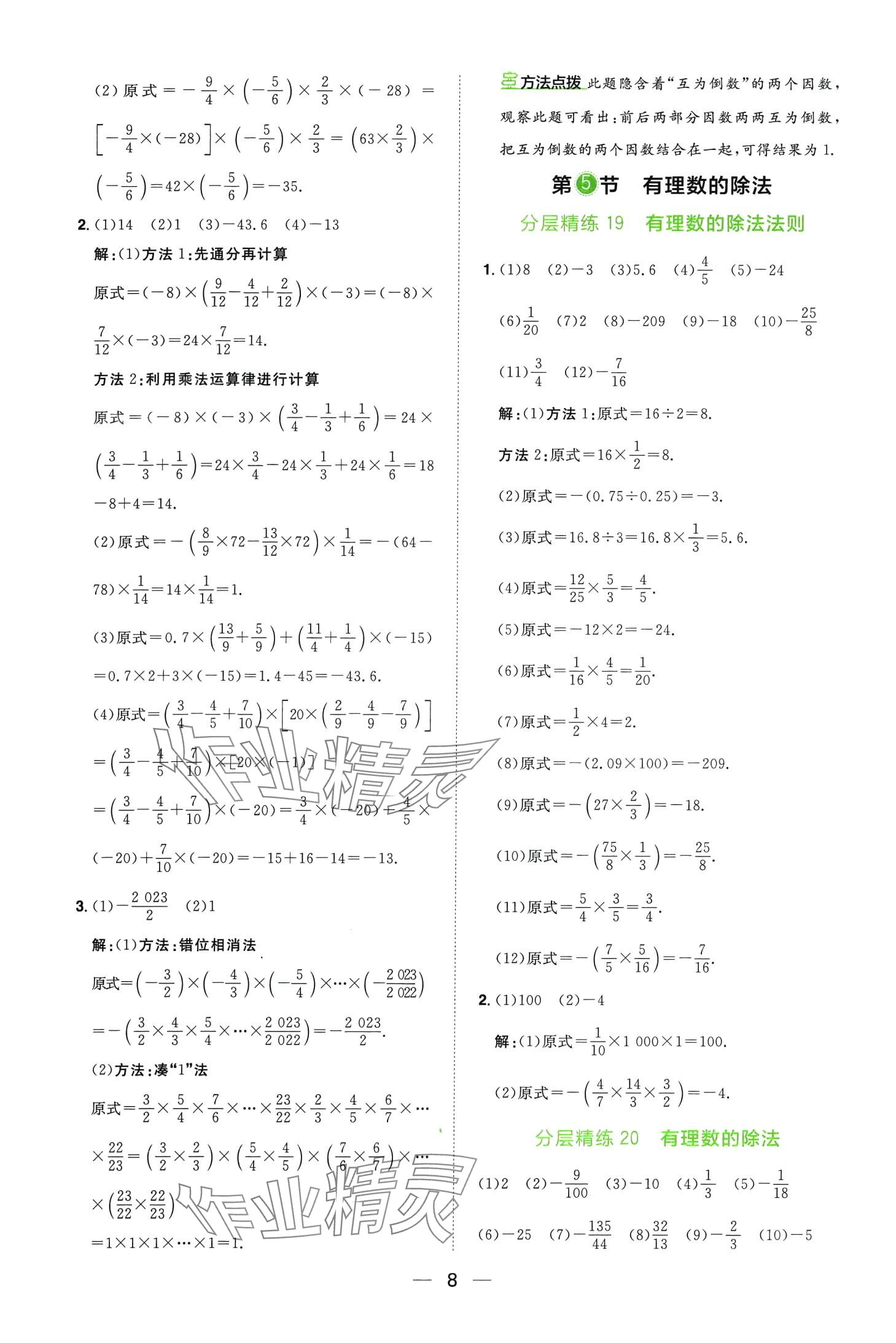 2024年陽光同學分層設(shè)計七年級數(shù)學全一冊北師大版計算題分層精練 第8頁