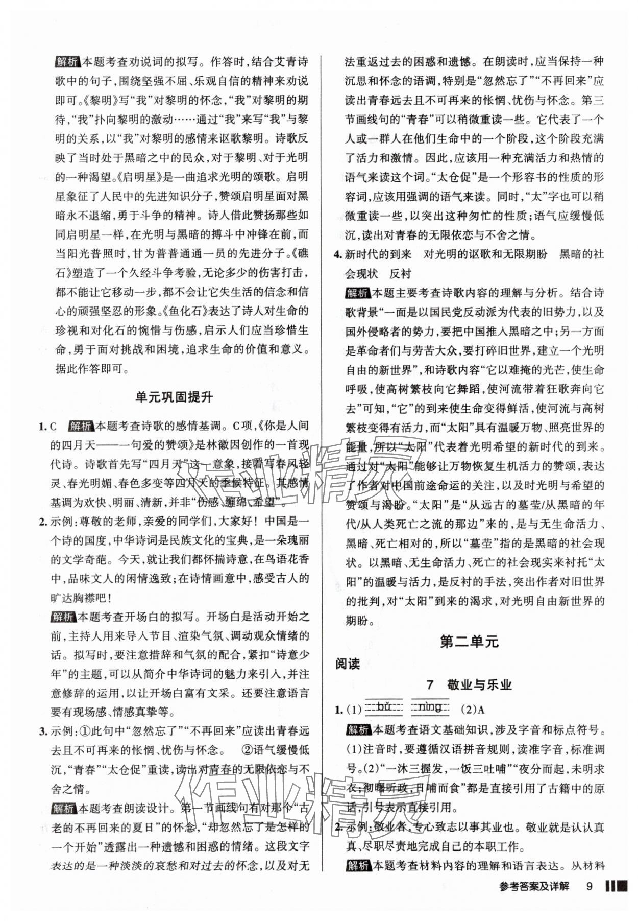 2025年名校作業(yè)九年級語文上冊人教版山西專版 參考答案第9頁