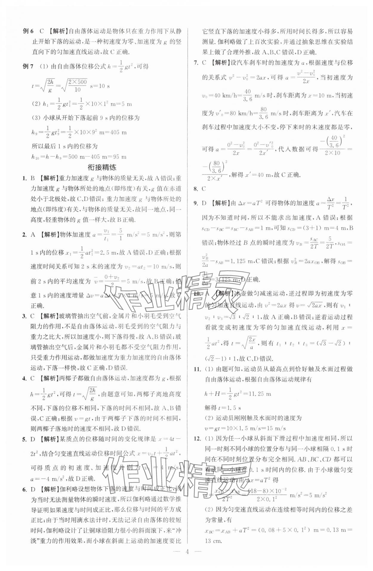 2025年初高中衔接教程赢在新起点物理&nbsp;参考答案第4页